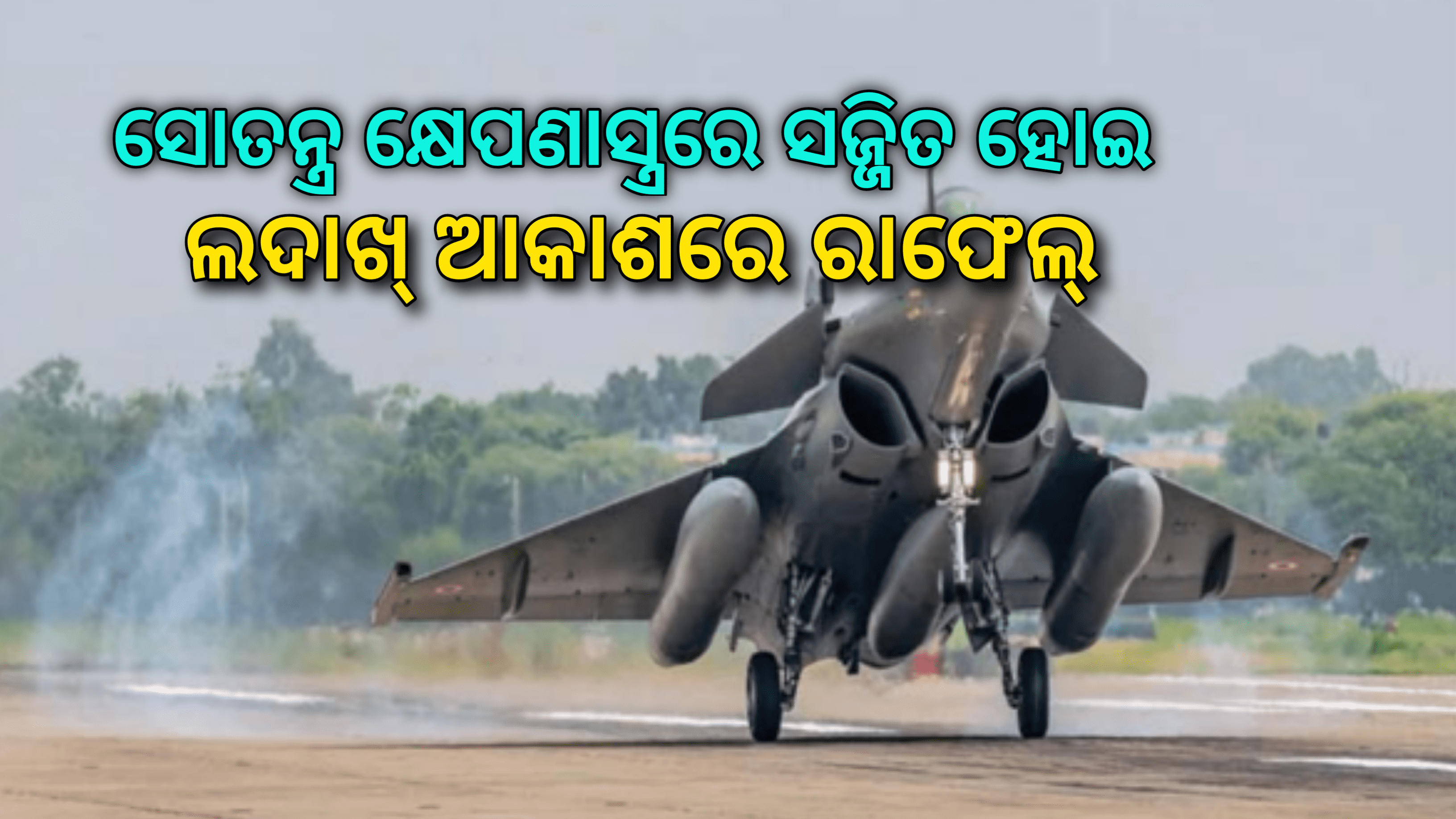 ସ୍ୱତନ୍ତ୍ର କ୍ଷେପଣାସ୍ତ୍ର ରେ ସଜ୍ଜିତ ହୋଇ ରାଫେଲ’ ଲଦାଖ ଆକାଶରେ ଚକ୍କର ମାରୁଛି,ବାୟୁସେନା ସେୟାର କରିଛି ଫୋଟୋ