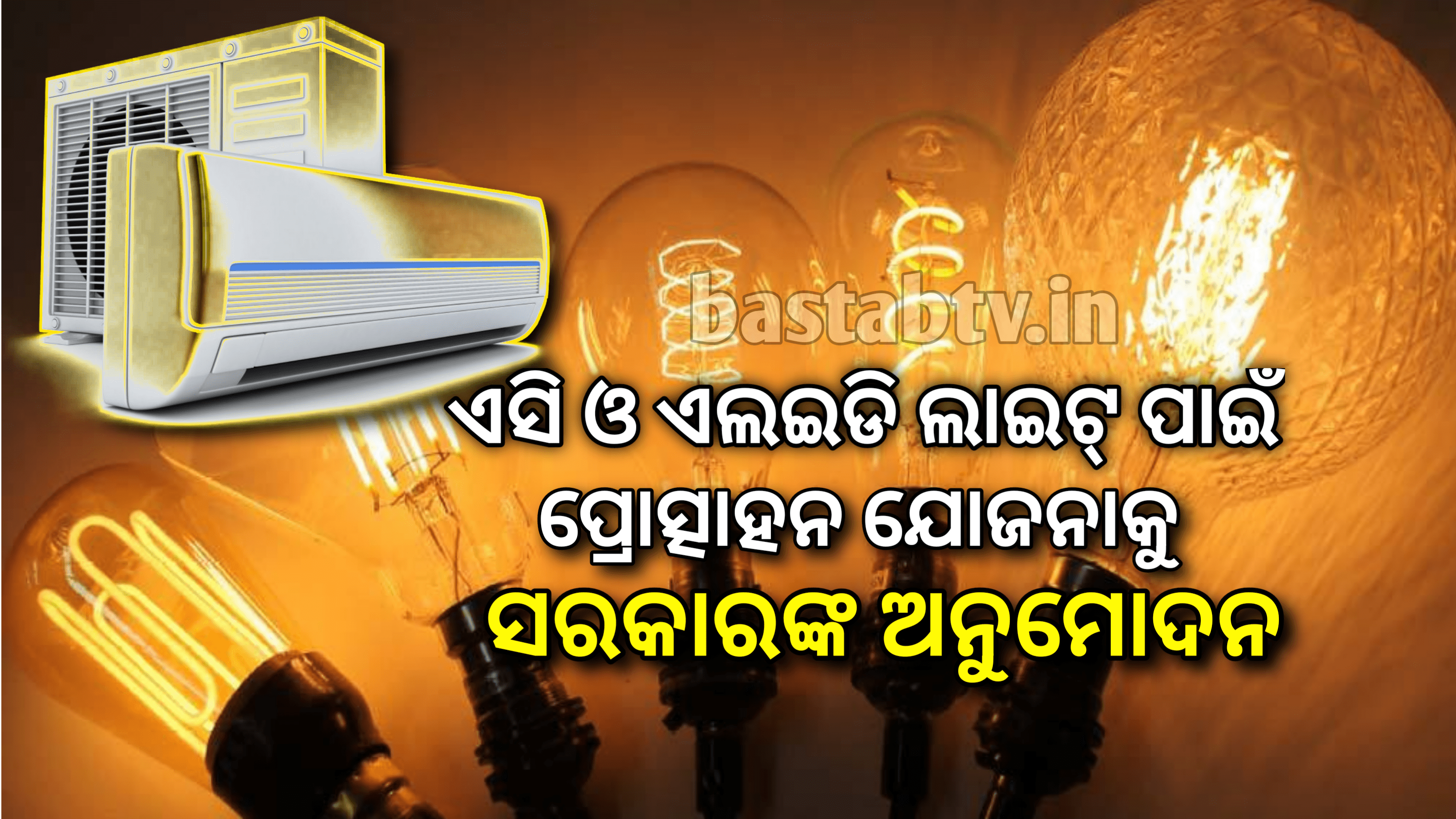 ଏସି, ଏଲଇଡି ଲାଇଟ୍ ପାଇଁ ଉତ୍ପାଦନ ଭିତ୍ତିକ ପ୍ରୋତ୍ସାହନ ଯୋଜନାକୁ ସରକାର ଅନୁମୋଦନ କଲେ…
