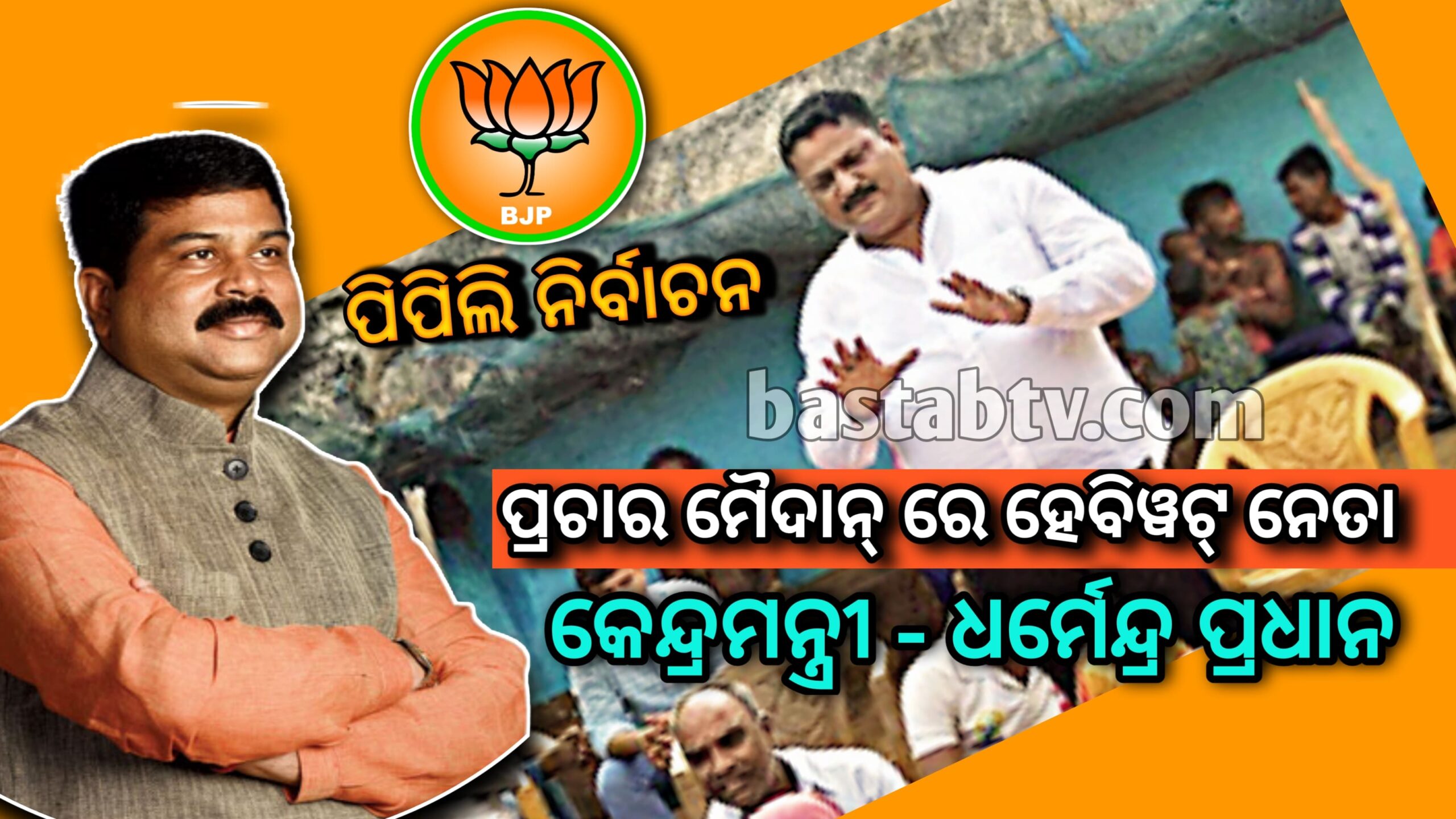 ଆସନ୍ତା ୧୩ ତାରିଖରେ ପିପିଲି ପ୍ରଚାର ମଇଦାନକୁ ଓହ୍ଲାଇବେ କେନ୍ଦ୍ରମନ୍ତ୍ରୀ ଧର୍ମେନ୍ଦ୍ର ପ୍ରଧାନ ।