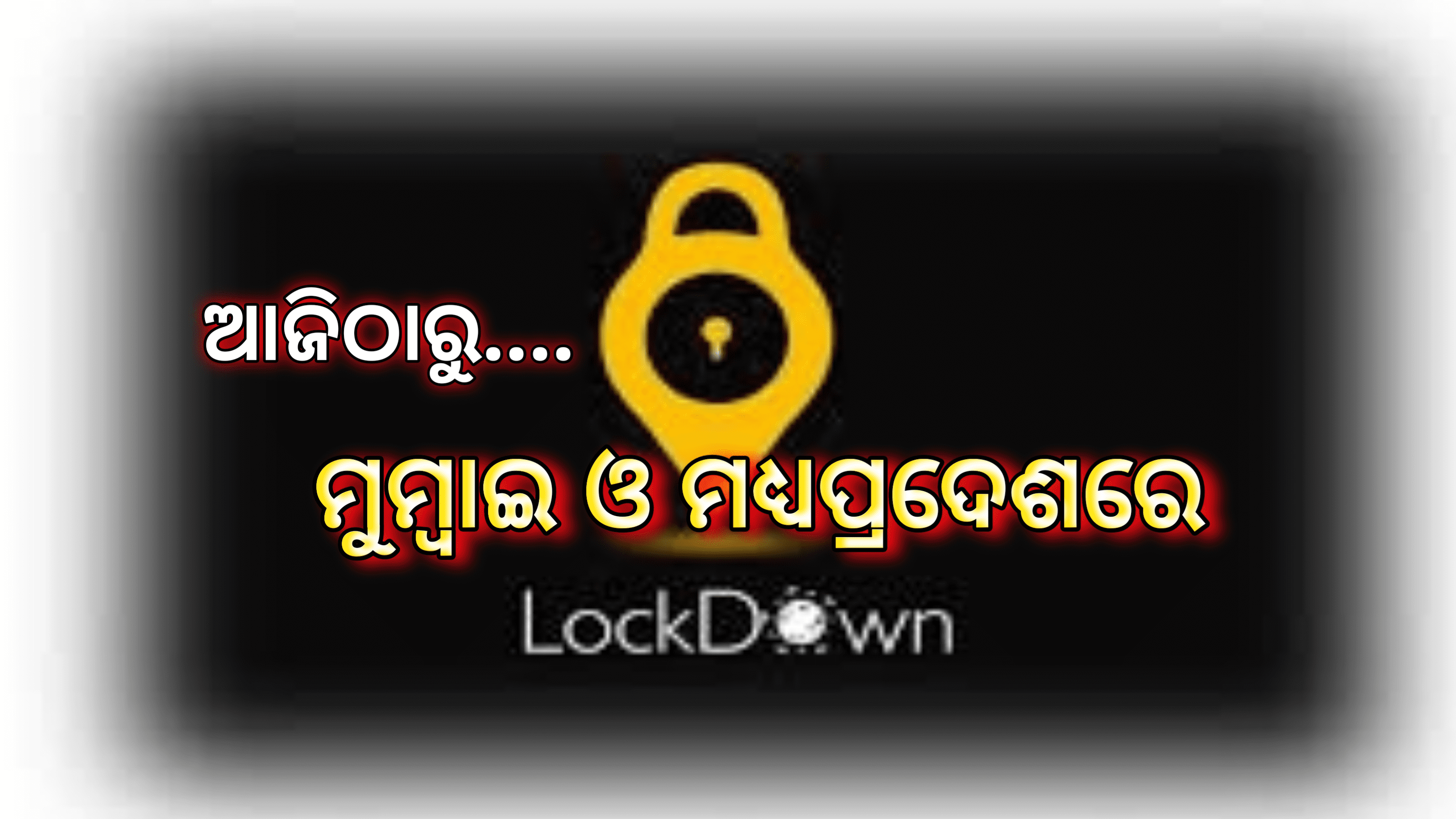 ମହାରାଷ୍ଟ୍ରଓ ମଧ୍ୟପ୍ରଦେଶ ରେ ଆଜିଠାରୁ ଲକଡାଉନ…