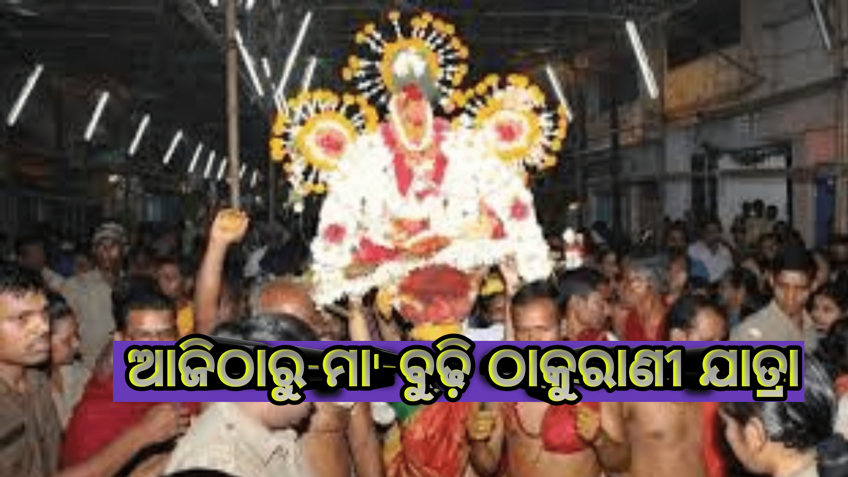 ଆଜିଠାରୁ ବୁଢ଼ୀ ଠାକୁରାଣୀଙ୍କ ଯାତ୍ରା ଆରମ୍ଭ,ଏବର୍ଷ ୭ ଦିନ ଯାତ୍ରା ପାଇଁ  ମିଳିଛି ଅନୁମତି…