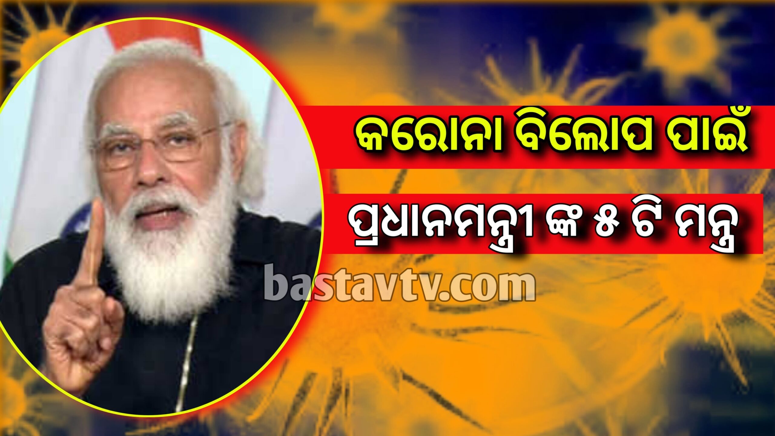 କୋଭିଡ -୧୯ ବିଲୋପ ପାଇଁ ପ୍ରଧାନମନ୍ତ୍ରୀ ଙ୍କ ଦେଶବାସୀଙ୍କ ପାଇଁ ୫ ଟି ମନ୍ତ୍ର…