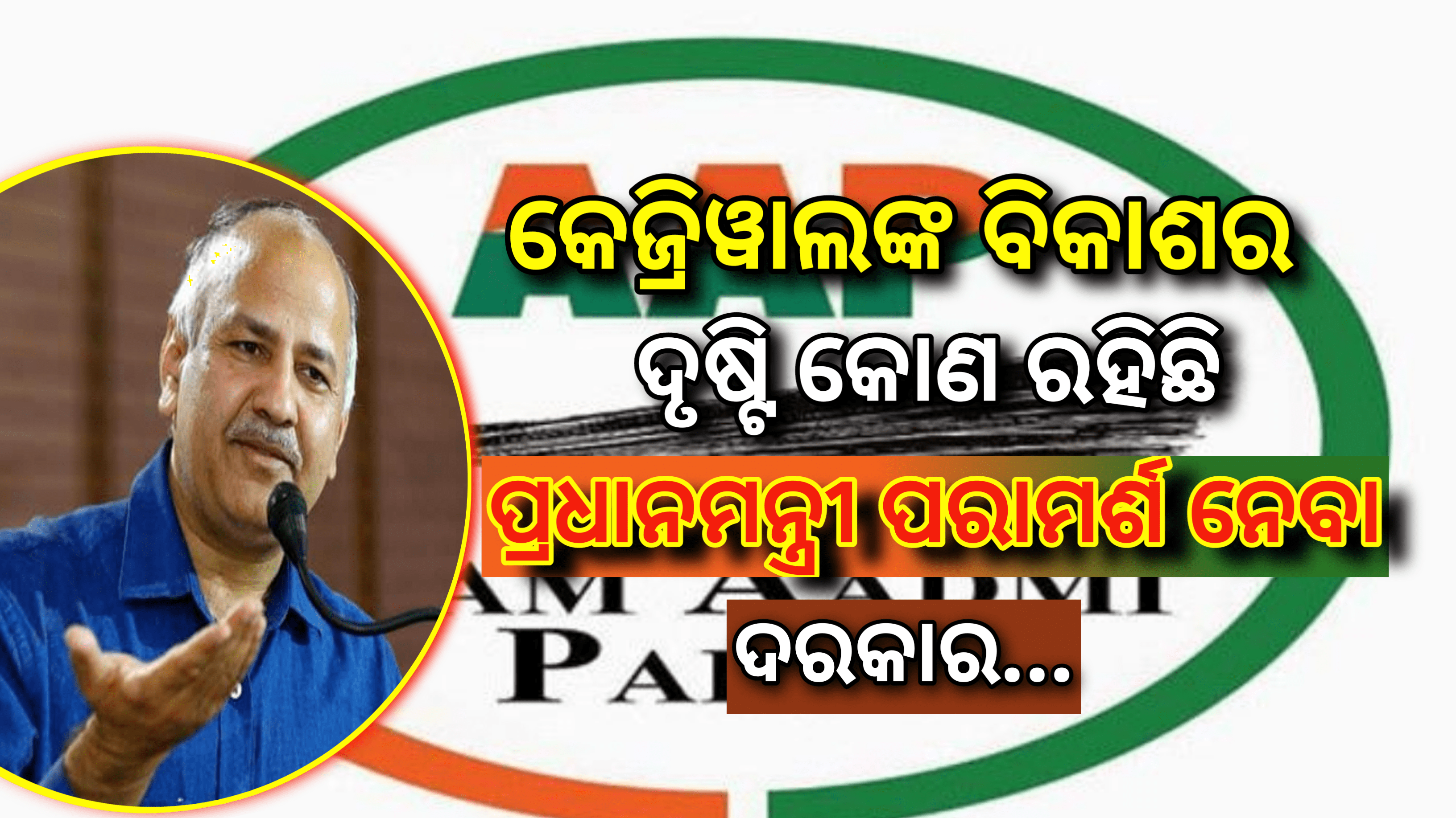 କେଜ୍ରିୱାଲଙ୍କ ବିକାଶର ଦୃଷ୍ଟିକୋଣ ରହିଛି, ପିଏମ ମୋଦୀ  ପରାମର୍ଶ ନେବା ଉଚିତ- ମନୀଷ ସିସୋଦିଆ