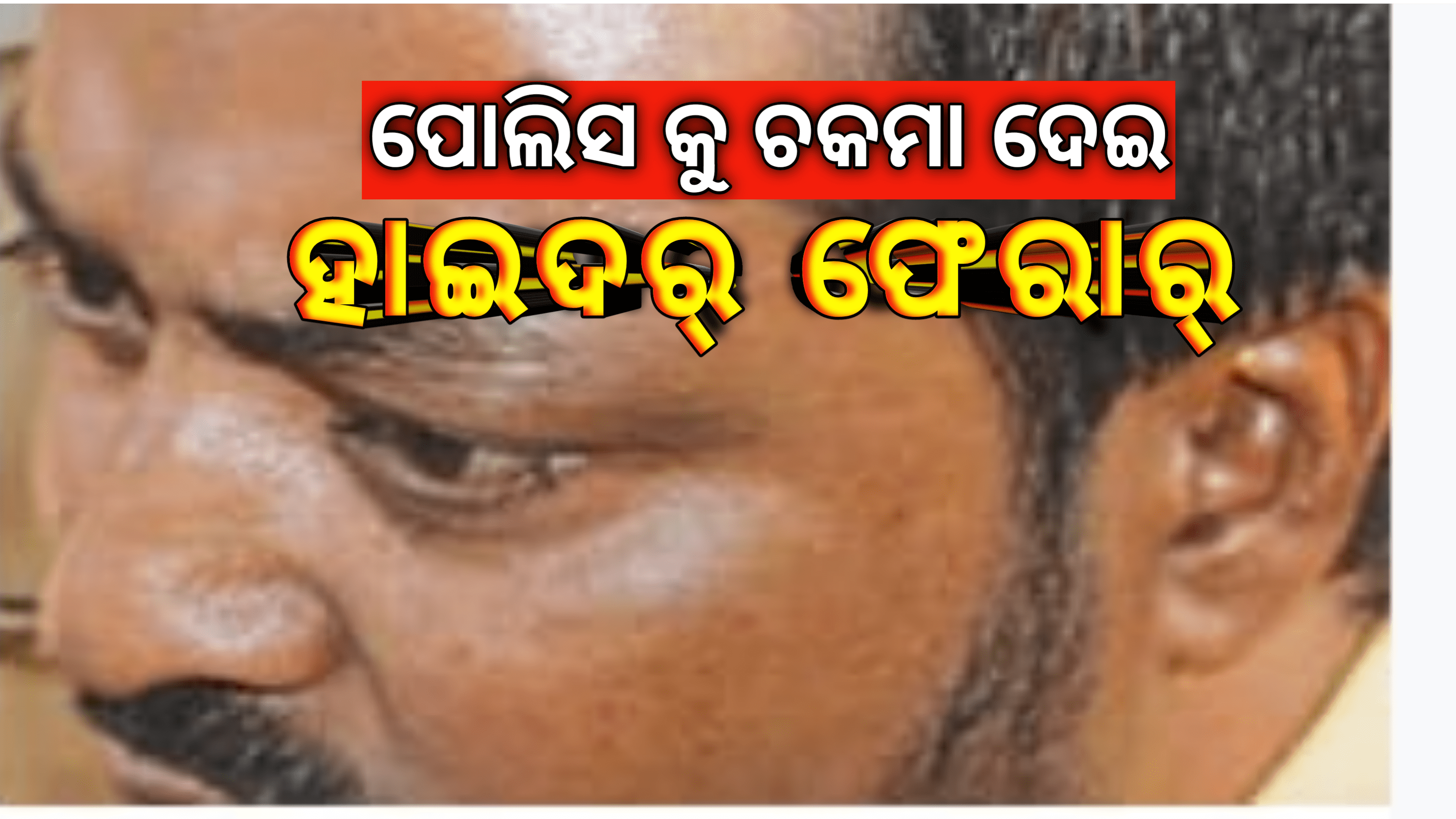 :କଟକ ବଡ ମେଡିକାଲ ସର୍ଜରୀ ଓ୍ଵାର୍ଡ କ୍ୟାବିନ୍‌ ନମ୍ବର ୫ ରୁ ଗ୍ୟାଙ୍ଗଷ୍ଟର ହାଇଦର ଫେରାର – କେମିତି…?