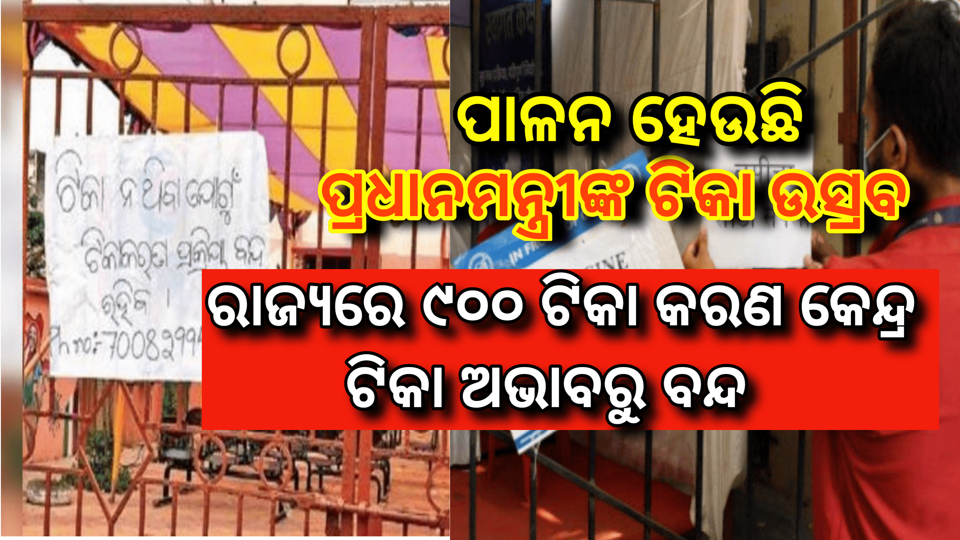 ରାଜ୍ୟରେ ୯୦୦ ଟିକା କରଣ କେନ୍ଦ୍ର ଟିକା ଅଭାବରୁ ବନ୍ଦ ପାଳନ ହେଉଛି ପ୍ରଧାନମନ୍ତ୍ରୀଙ୍କ ଟୀକା ଉତ୍ସବ…