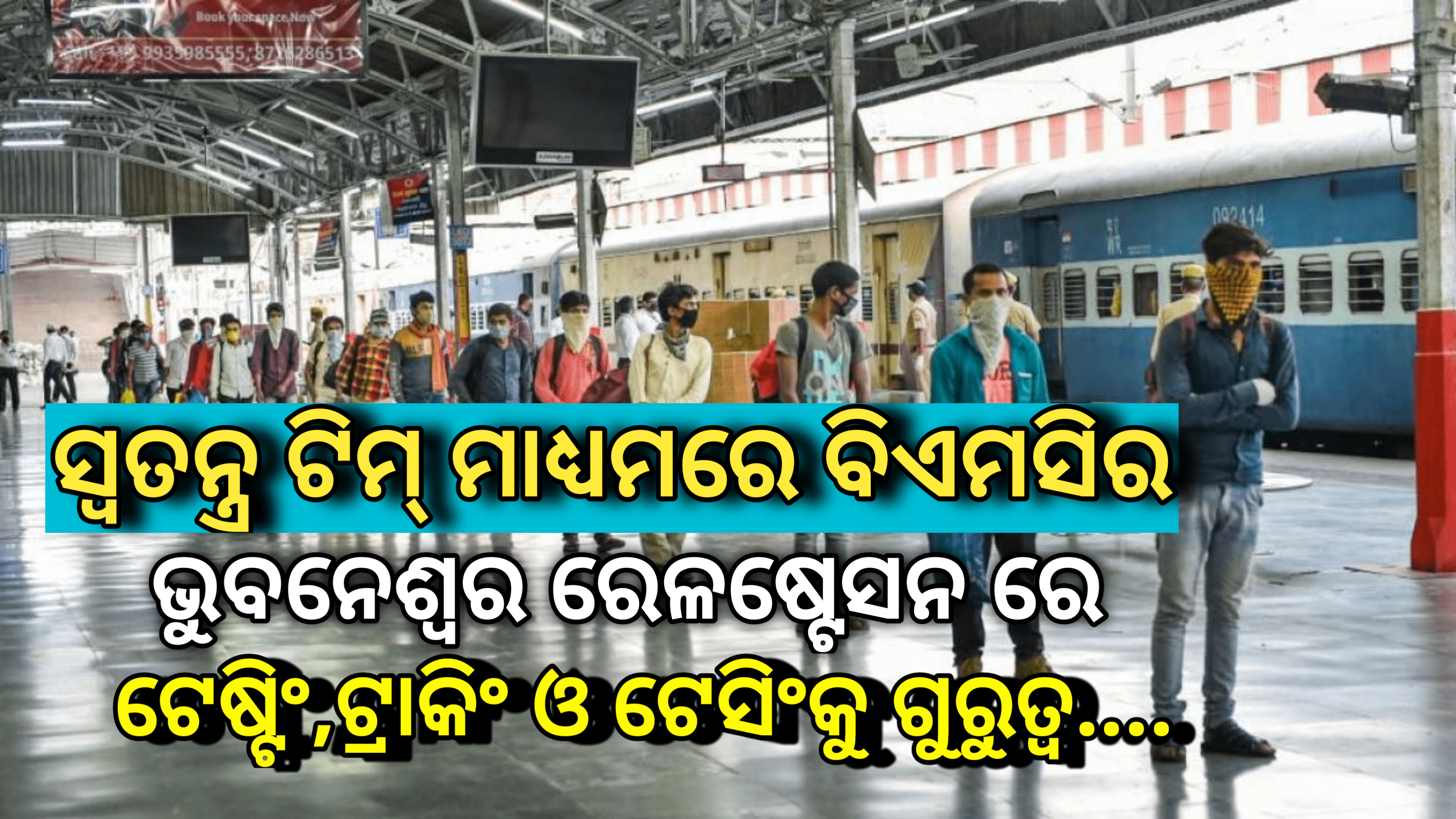 ସ୍ୱତନ୍ତ୍ର ଟିମ୍ ମାଧ୍ୟମରେ ଭୁବନେଶ୍ୱର ରେଲୱେ ଷ୍ଟେସନରେ  ବିଏମ୍‌ସିର ଟେଷ୍ଟିଂ, ଟ୍ରାକିଂ ଓ ଟ୍ରେସିଂକୁ ଗୁରୁତ୍ୱ….