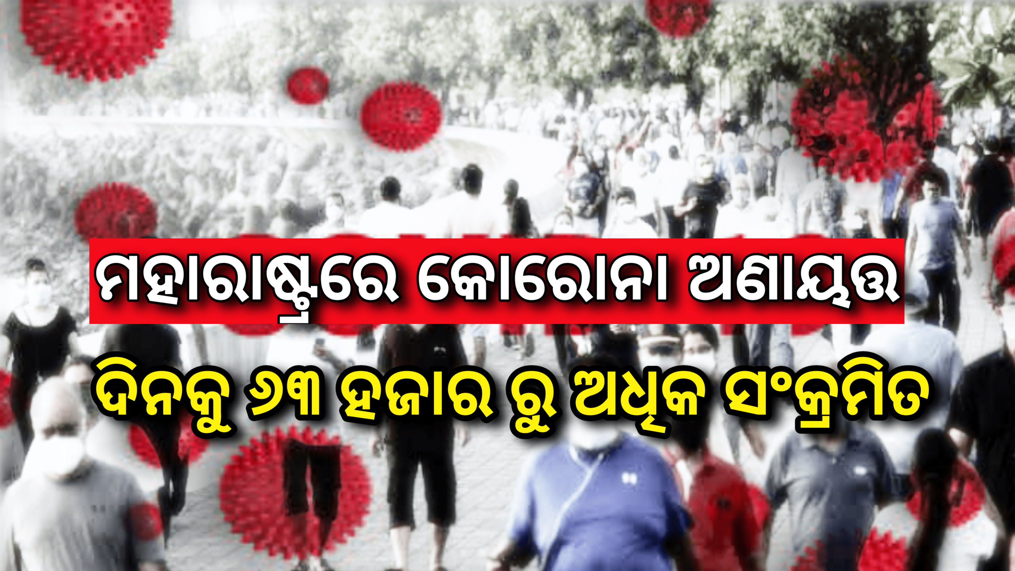 ମହାରାଷ୍ଟ୍ରରେ କରୋନା ଅଣ ଆୟତ୍ତ,ଦିନକୁ ୬୩ ହଜାରରୁ ଅଧିକ ନୂଆ ମାମଲା, ମୁମ୍ବାଇରେ ୬ ଲକ୍ଷରୁ ଅଧିକ ହୋମ କ୍ଵାରେଣ୍ଟାଇନ ରେ …