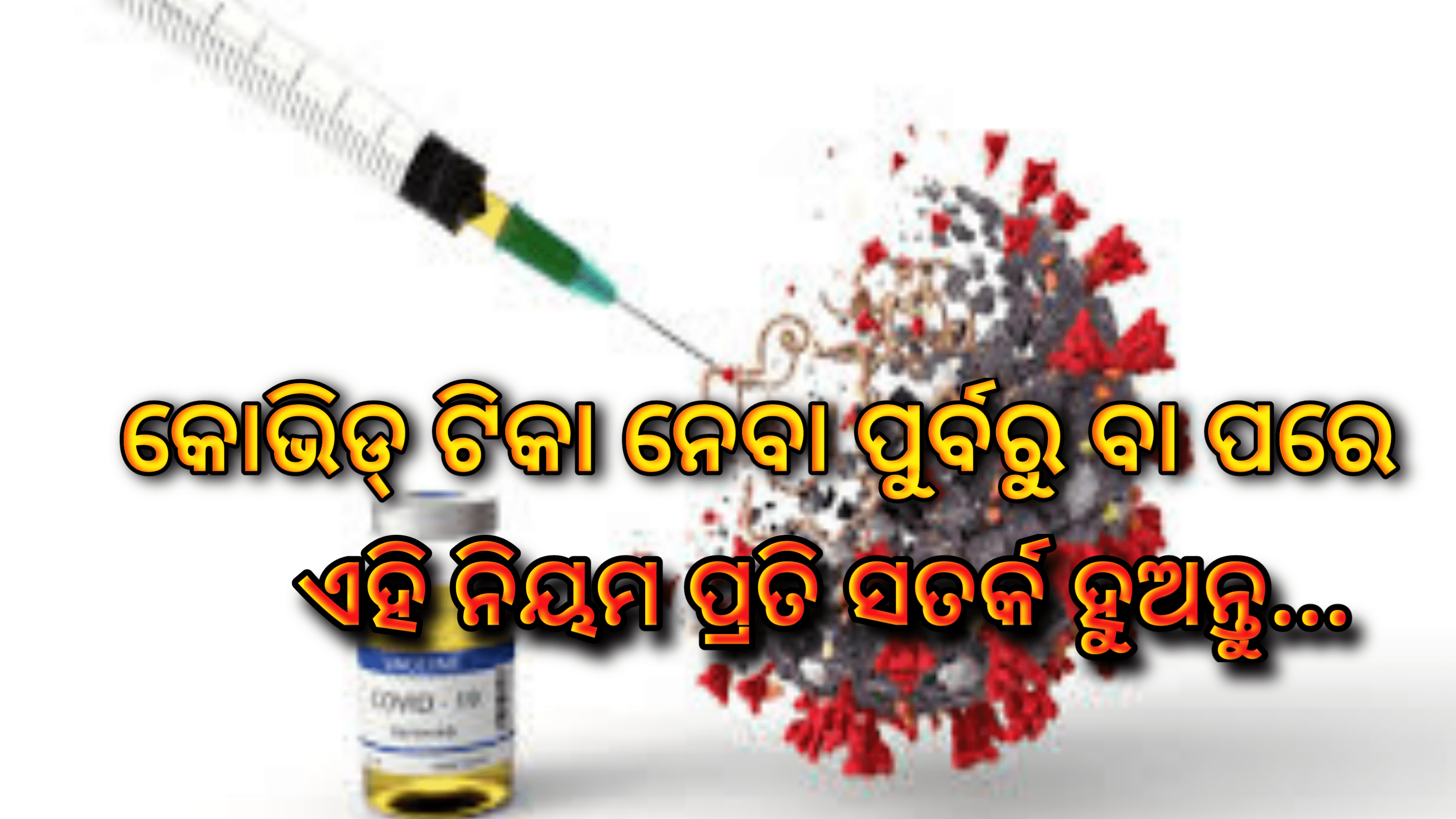 କରୋନା ଟିକା ନେବା ପୂର୍ବରୁ ବା ପରେ ଏହି ନିୟମ ପ୍ରତି  ସତର୍କ ହୁଅନ୍ତୁ… ଯାଣନ୍ତୁ  ବିଶେଷଜ୍ଞଙ୍କ ମତ