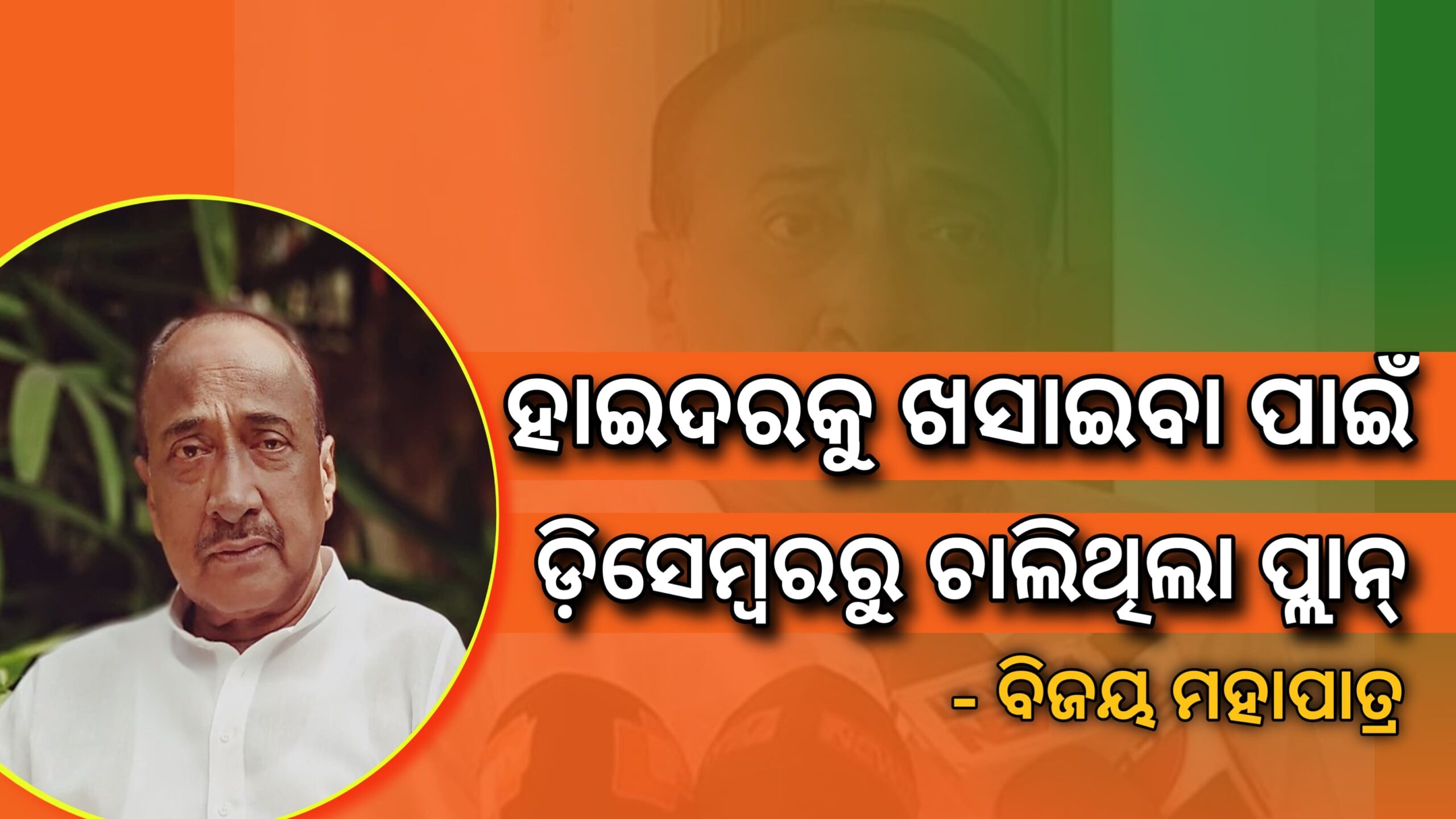 ହାଇଦରକୁ ଖସାଇବା ପାଇଁ ଡିସେମ୍ବରରୁ ଚାଲିଥିଲା ପ୍ଲାନ୍ , ‘ଫେରାରର ସତ ଲୁଚାଇବାକୁ ଚେଷ୍ଟା କରାଯାଉଛି’-ବିଜୟ ମହାପାତ୍ର…