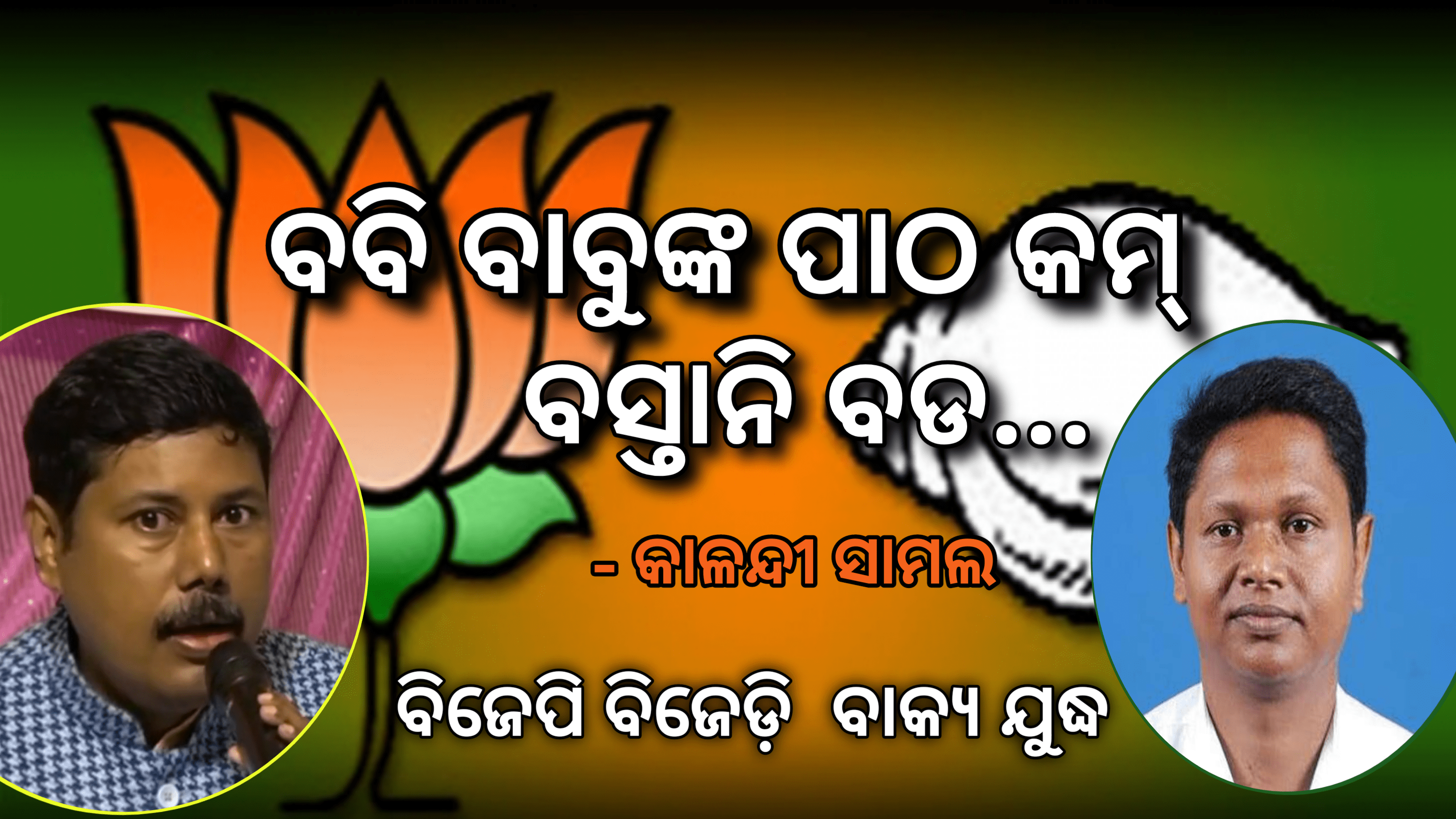 ବବି ବାବୁଙ୍କ ପାଠ କମ୍‌ ବସ୍ତାନୀ ବଡ଼-ଏ କଥା କହିଛନ୍ତି ରାଜ୍ୟ ବିଜେପି ସମ୍ପାଦକ କାଳନ୍ଦୀ ସାମଲ