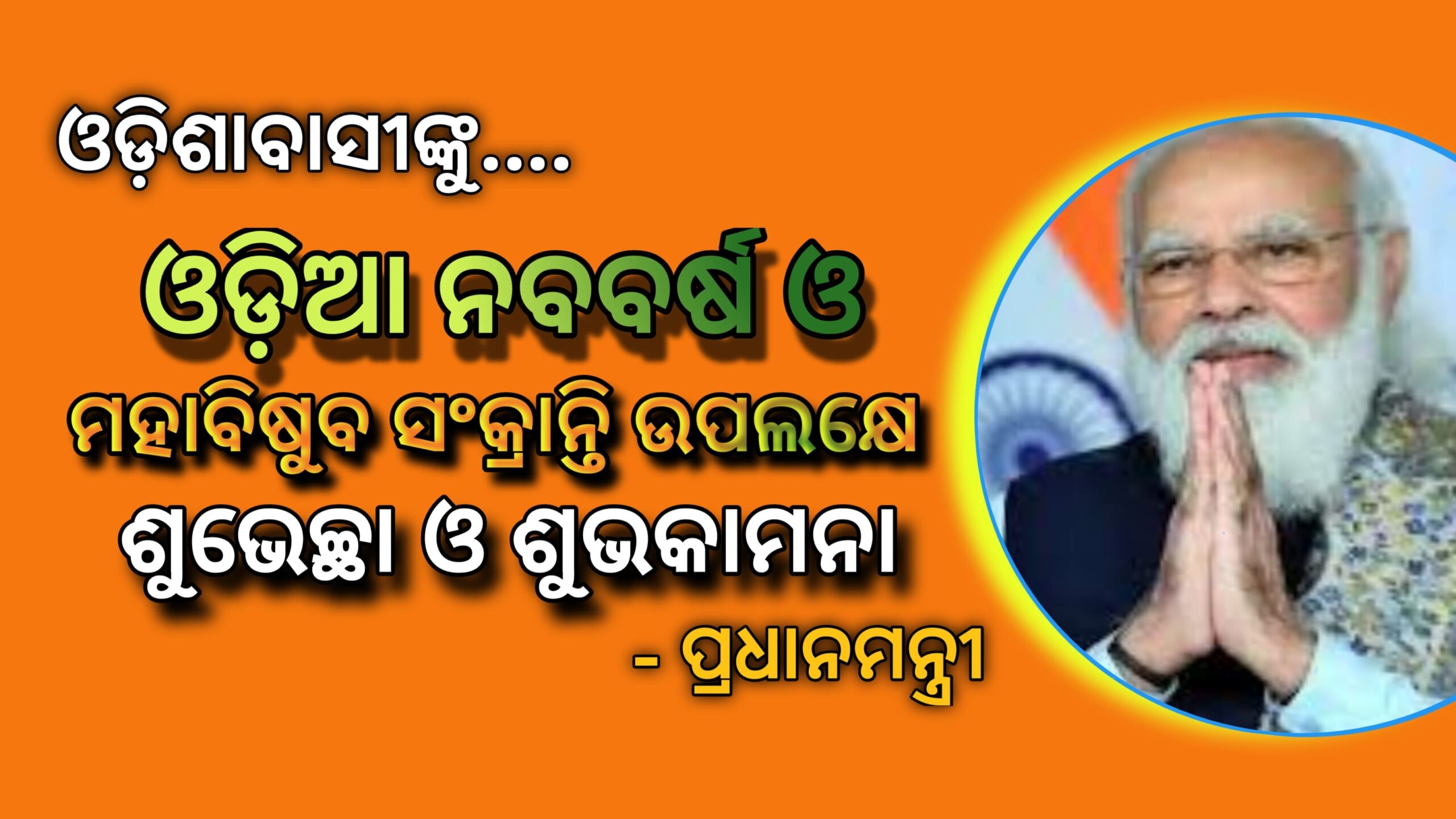 ପ୍ରଧାନମନ୍ତ୍ରୀ ନରେନ୍ଦ୍ର ମୋଦୀଙ୍କ ଓଡ଼ିଆ ନବବର୍ଷ ଏବଂ ମହାବିଷୁବ ସଂକ୍ରାନ୍ତି ଉପଲକ୍ଷେ,ଓଡିଶାବାସୀଙ୍କୁ ଶୁଭେଚ୍ଛା
