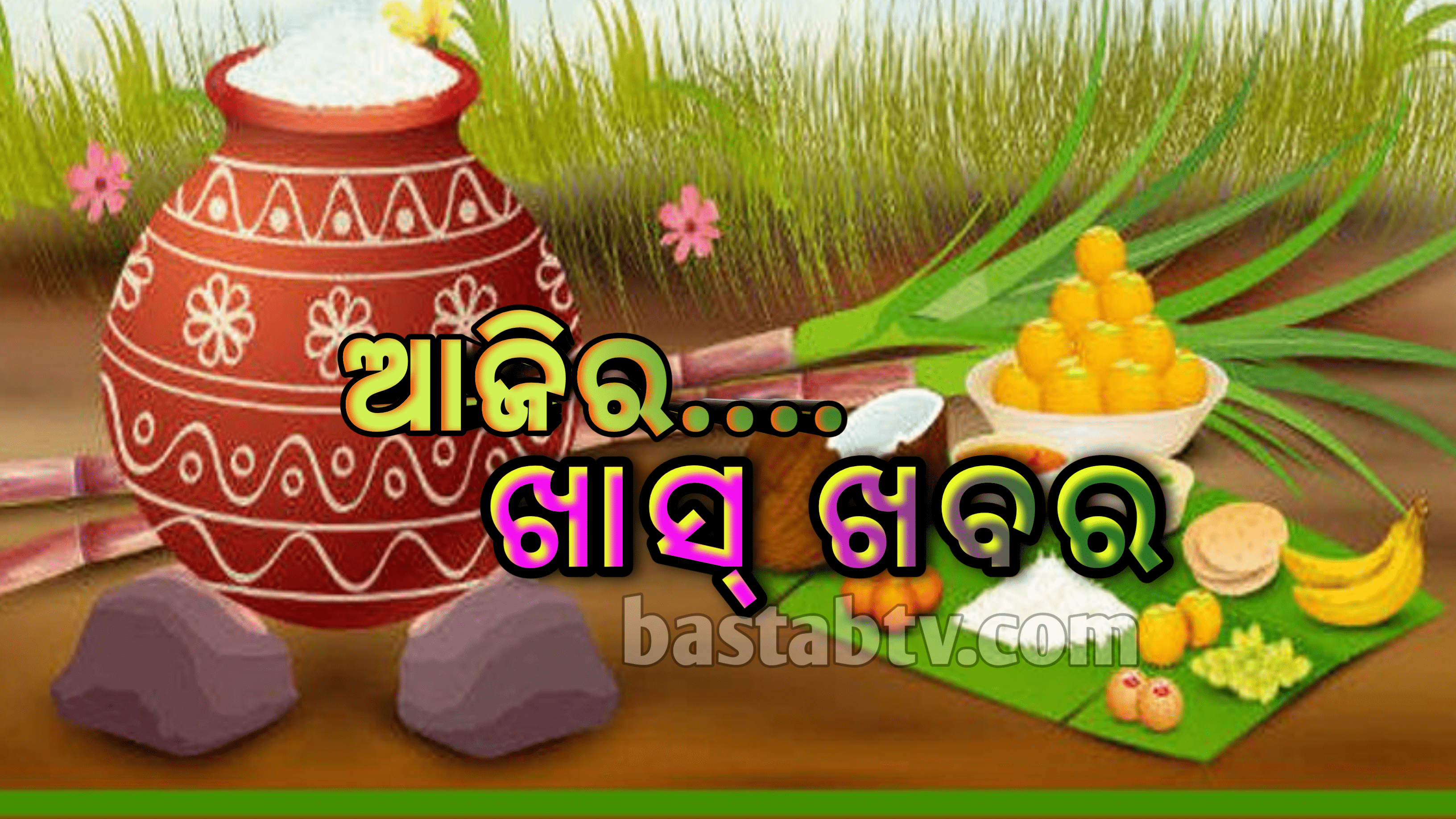 ଆଜିର ଖାସ୍ ଖବର…