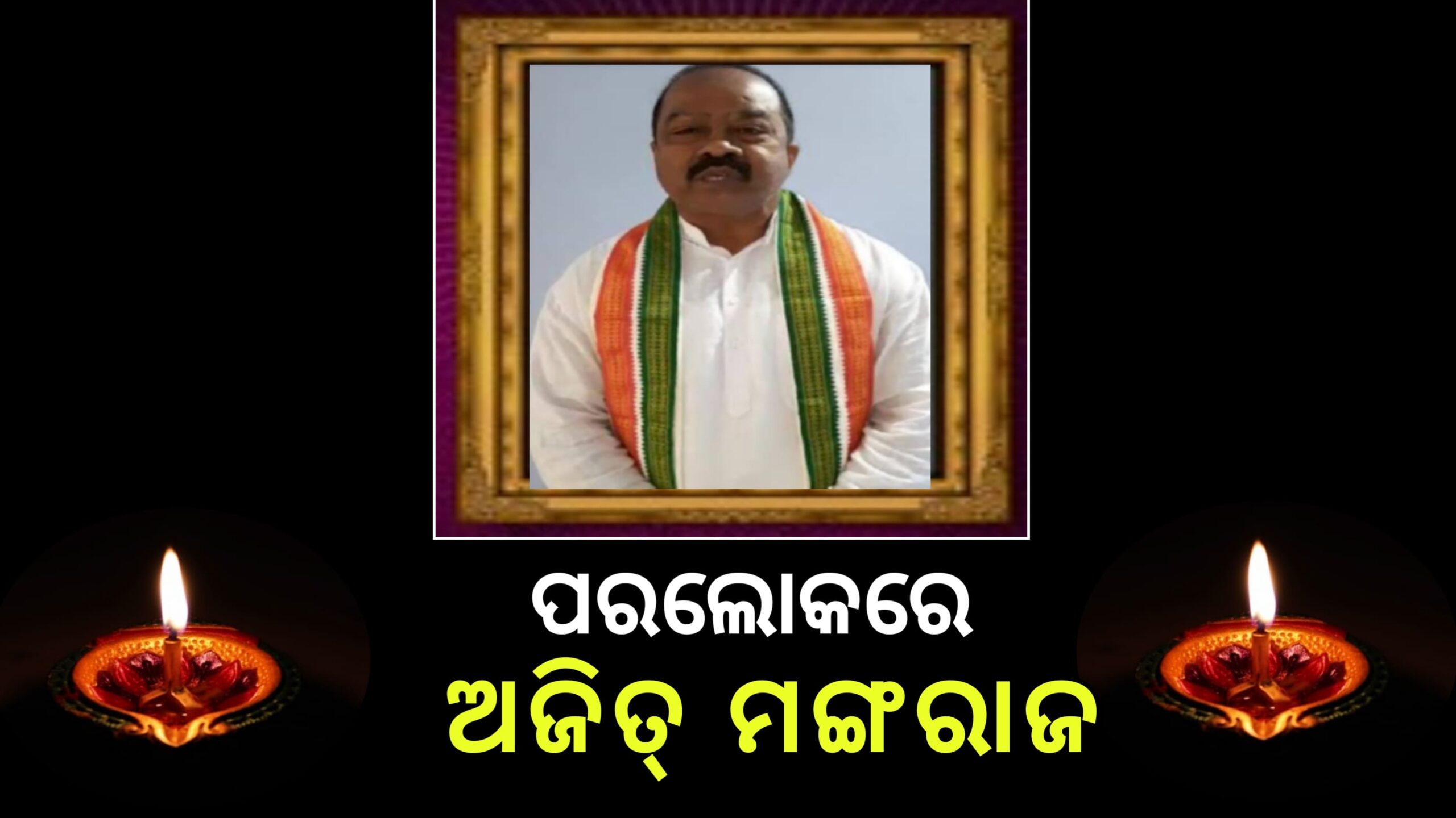 କଂଗ୍ରେସ ପ୍ରାର୍ଥୀ ଅଜିତ୍ ମଙ୍ଗରାଜଙ୍କ ପରଲୋକ…