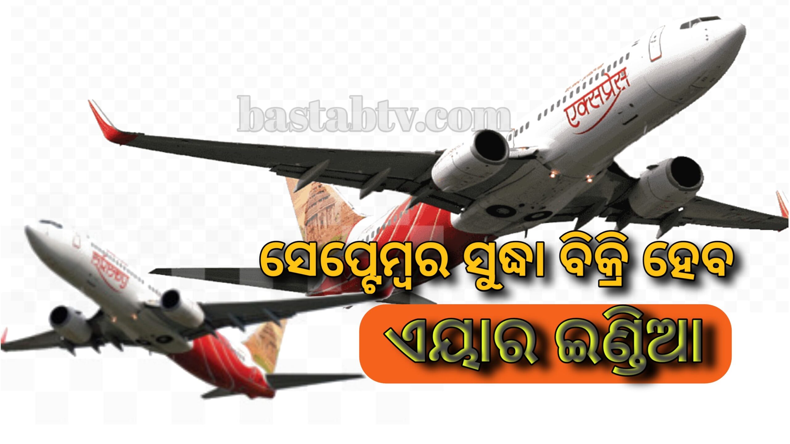 ସେପ୍ଟେମ୍ବର ସୁଦ୍ଧା ଏୟାର ଇଣ୍ଡିଆ ବିକ୍ରି ହେବ,ବିକ୍ରି ପ୍ରକ୍ରିୟା ଆରମ୍ଭ କଲେ ସରକାର….