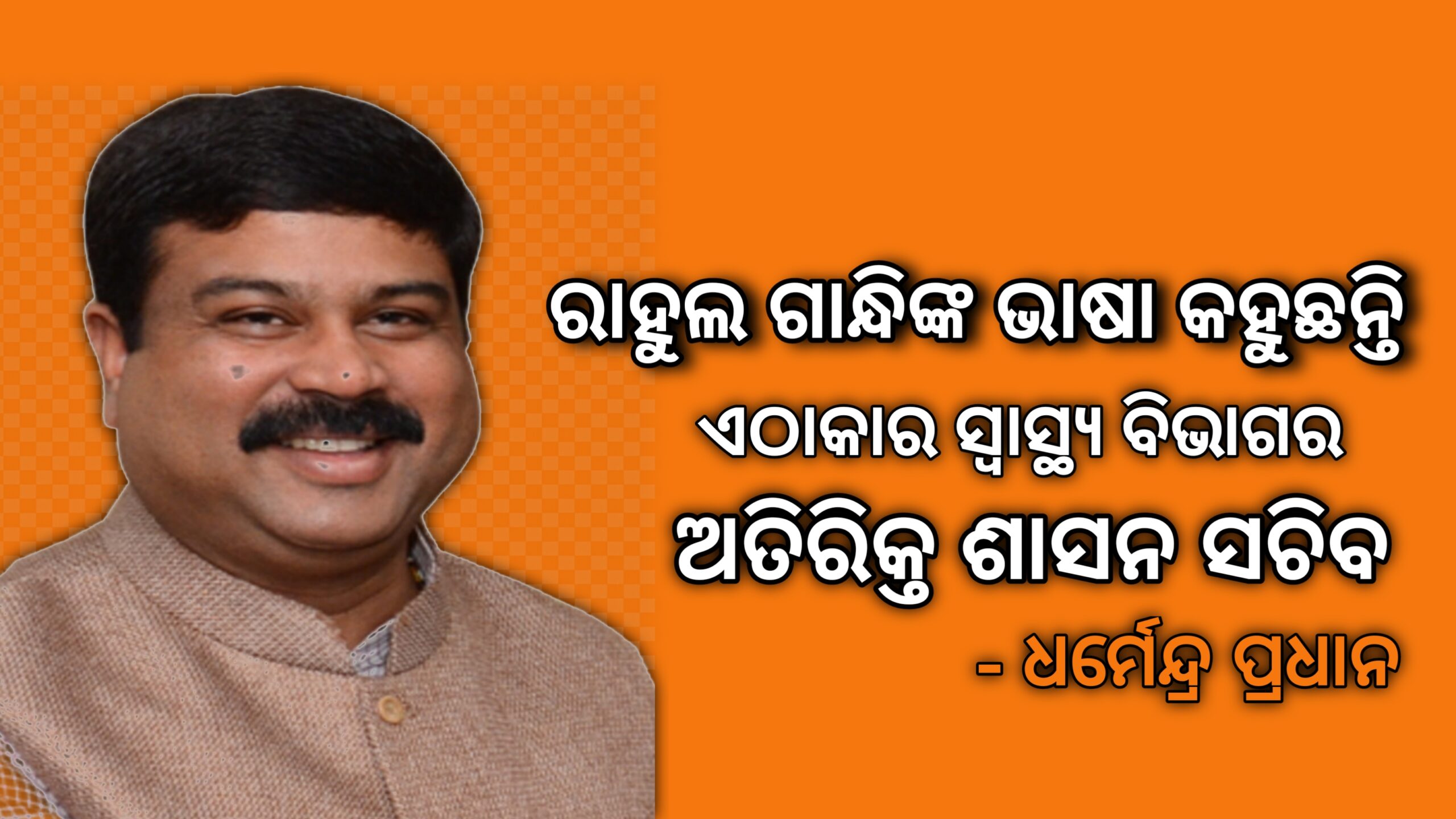 “ରାହୁଲ ଗାନ୍ଧୀଙ୍କ ଭାଷା କହୁଛନ୍ତି ଏଠାକାର ସ୍ୱାସ୍ଥ୍ୟ ବିଭାଗ ଅତିରିକ୍ତ ଶାସନ ସଚିବ – ଧର୍ମେନ୍ଦ୍ର ପ୍ରଧାନ
