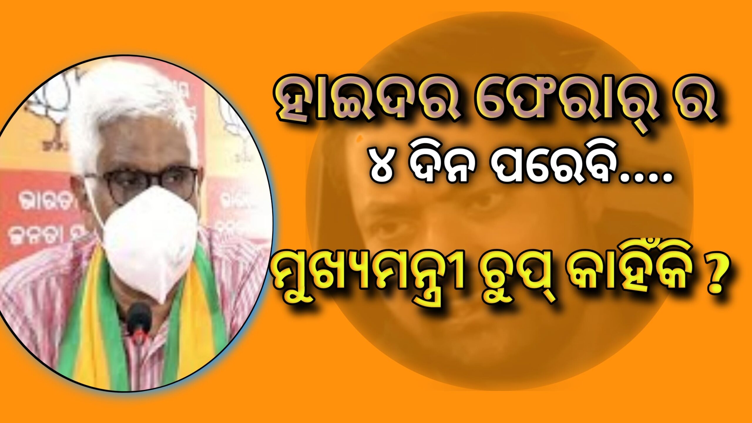 ହାଇଦର ଫେରାରର ୪ ଦିନ ପରେବି,ମୁଖ୍ୟମନ୍ତ୍ରୀ ଚୁପ୍ ରହିଛନ୍ତି କାହିଁକି  ? -ପ୍ରକାଶ ମିଶ୍ର