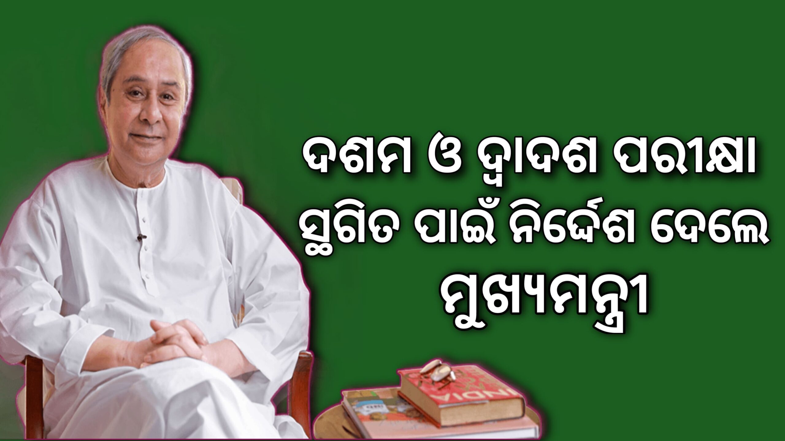 ଦଶମ ଏବଂ ଦ୍ବାଦଶ ଶ୍ରେଶୀ ପରୀକ୍ଷାକୁ ସ୍ଥଗିତ ରଖିବା ପାଇଁ ମୁଖ୍ୟମନ୍ତ୍ରୀଙ୍କ ନିର୍ଦ୍ଧେଶ…