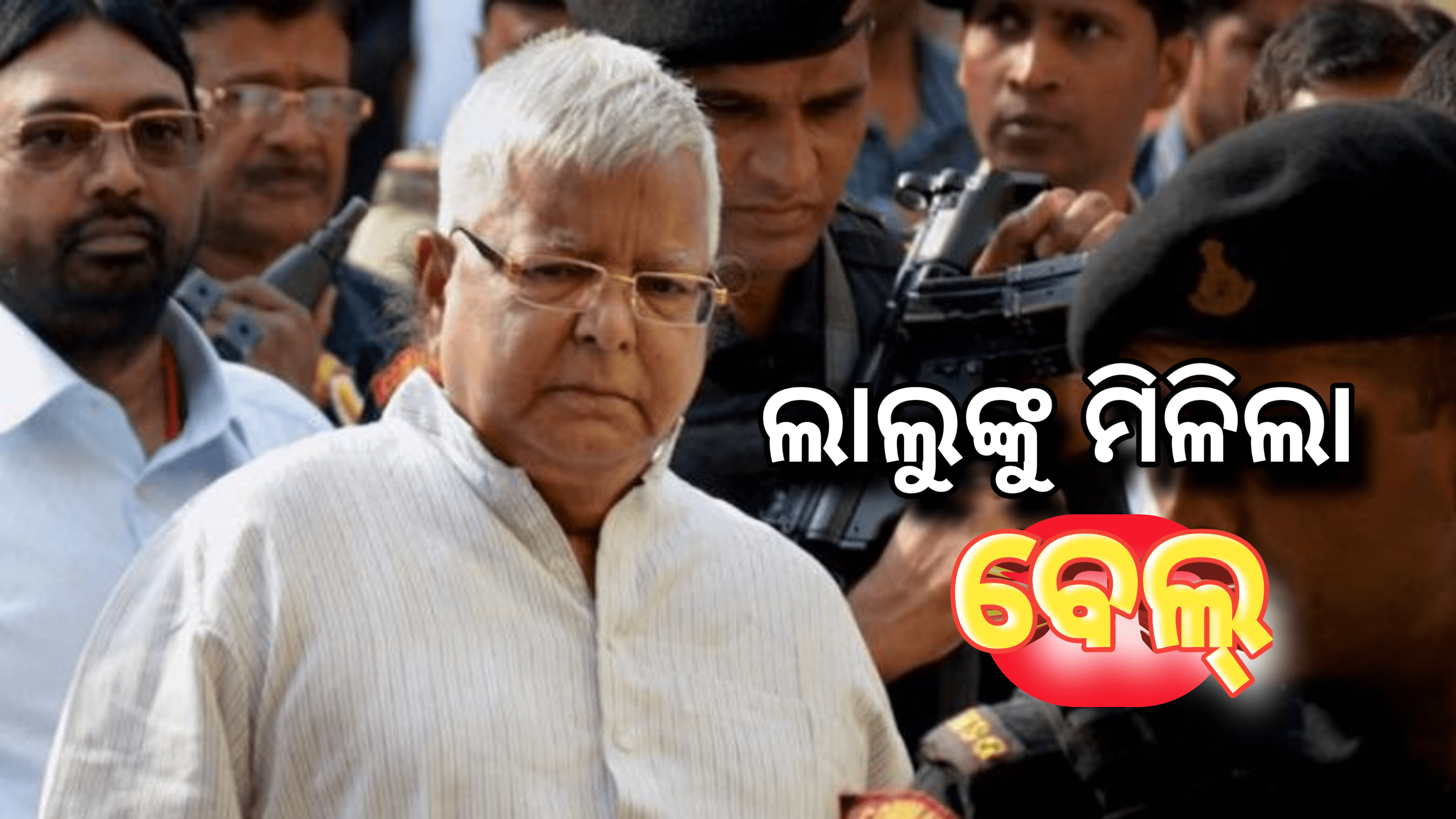 ଲାଲୁ ଯାଦବଙ୍କ ଜେଲରୁ ବାହାରିବା ବାଟ ସଫା,ମିଳିଲା ଜାମିନ…