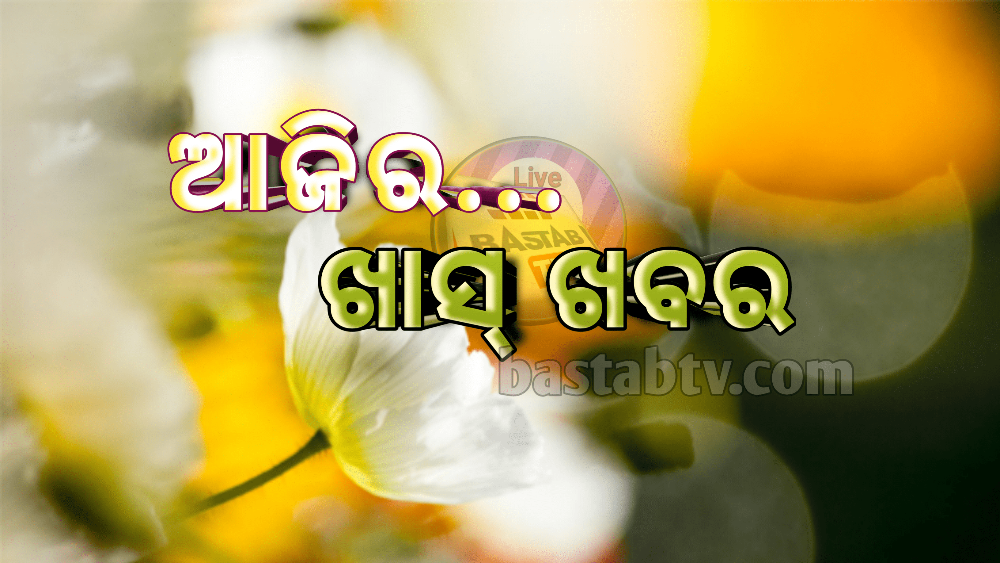 ଆଜିର ଖାସ୍ ଖବର…