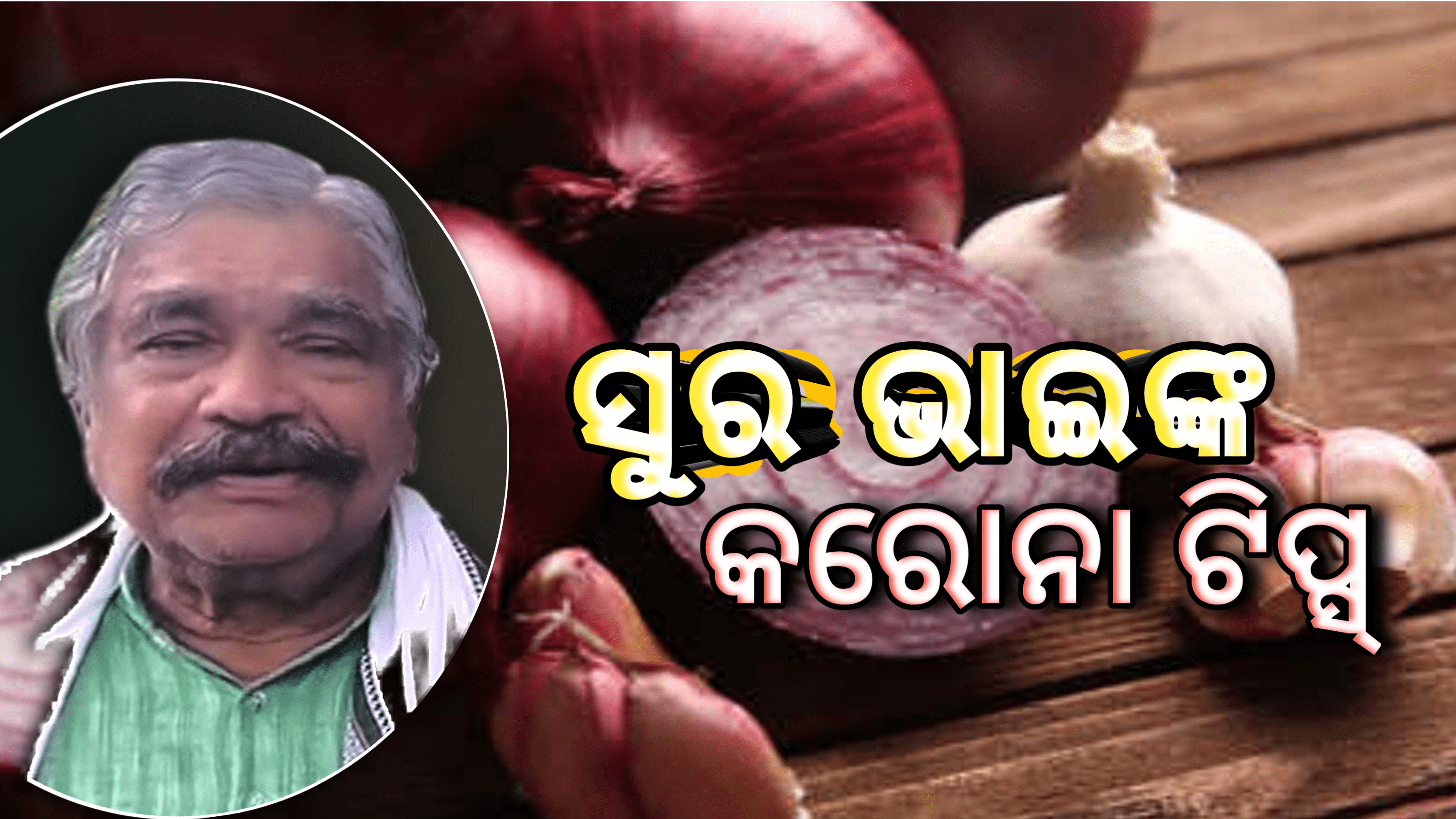 ସୁର ଭାଇଙ୍କ କରୋନା ଟିପ୍ସ ଜାଣନ୍ତୁ କଣ କଲେ କରୁଣା ଫରୁଣା କେହି ପାଖକୁ ଆସିବନି….