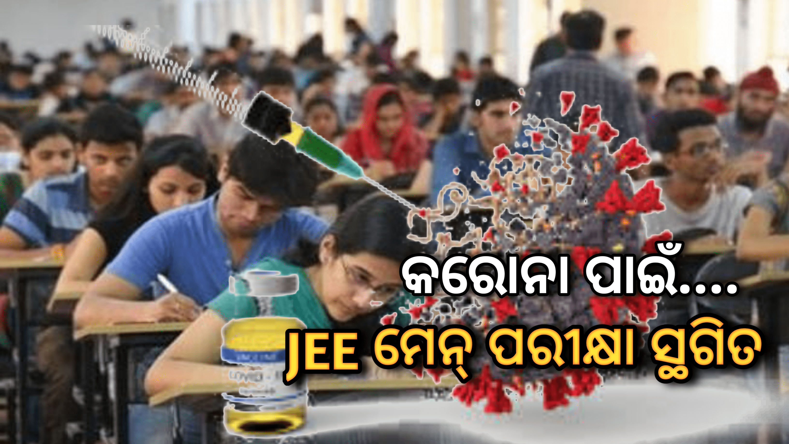 କରୋନା ପାଇଁ JEE ମେନ୍‌ ପରୀକ୍ଷା ୨୦୨୧ ସ୍ଥଗିତ…