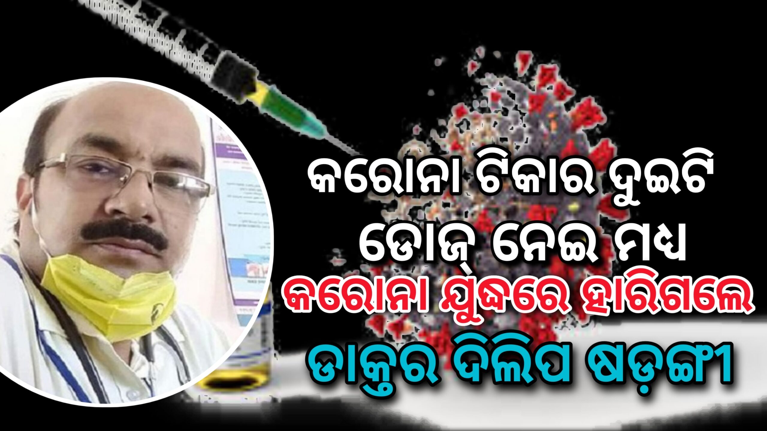 କରୋନା ଯୋଦ୍ଧା ଡାକ୍ତର ଦିଲ୍ଲୀପ ଷଡ଼ଙ୍ଗୀ ଟିକାର ଦୁଇଟିଯାକ ଡୋଜ ନେଇ ମଧ୍ୟ କରନା ଯୁଧ୍ୟରେ ହାରିଗଲେ