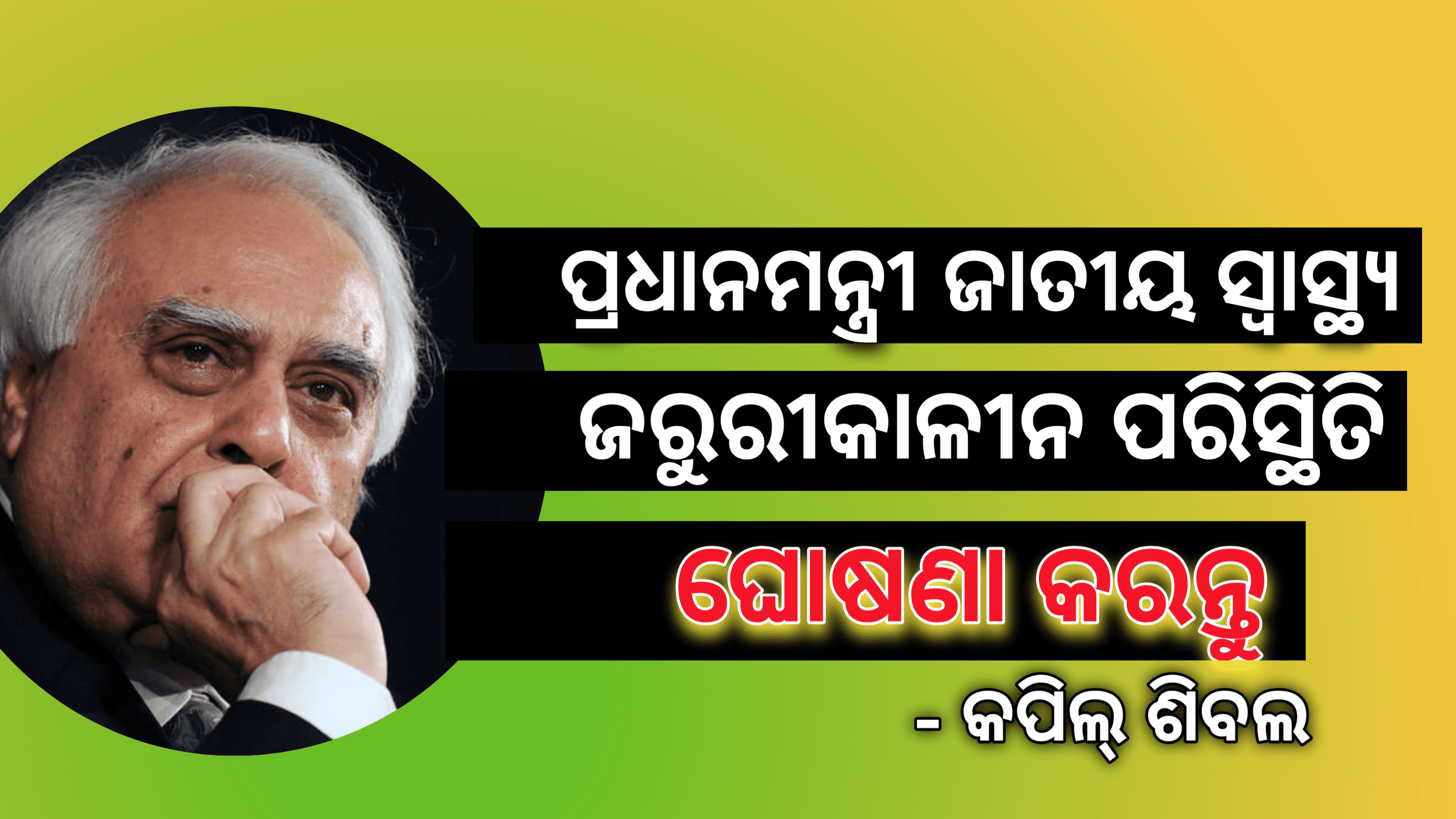 ପ୍ରଧାନମନ୍ତ୍ରୀ ଜାତୀୟ ସ୍ୱାସ୍ଥ୍ୟ ଜରୁରୀକାଳୀନ ପରିସ୍ଥିତି ଘୋଷଣା କରନ୍ତୁ – କପିଲ ସିବଲ