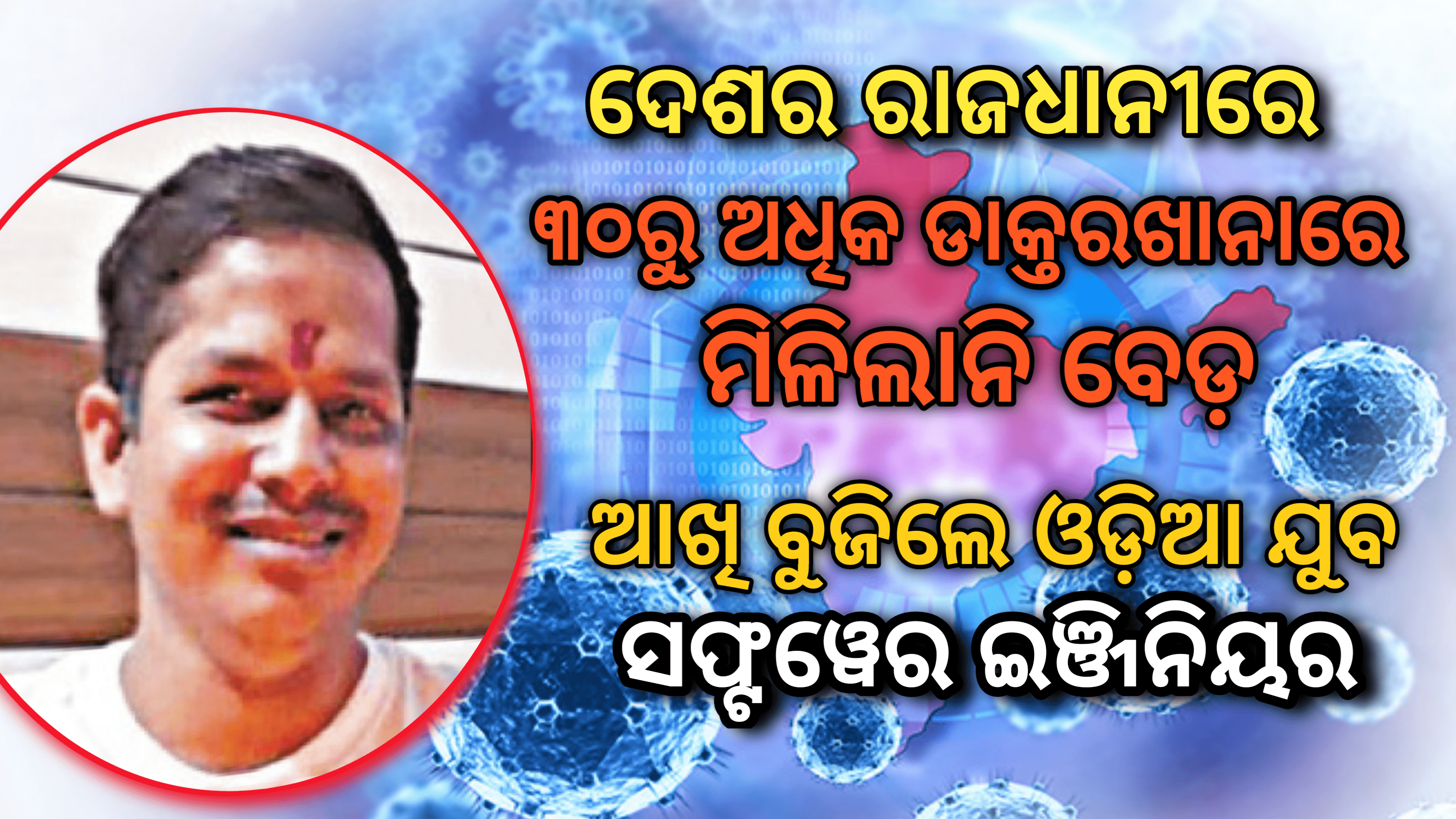 ଚିକିତ୍ସା ପାଇଁ ଦିଲ୍ଲୀର ୩୦ରୁ ଅଧିକ ଡାକ୍ତରଖାନାରେ ମିଳିଲାନି ବେଡ଼ ଆଖି ବୁଜିଲେ ଓଡ଼ିଆ ଯୁବ ସଫ୍ଟୱେର ଇଞ୍ଜିନିୟର..