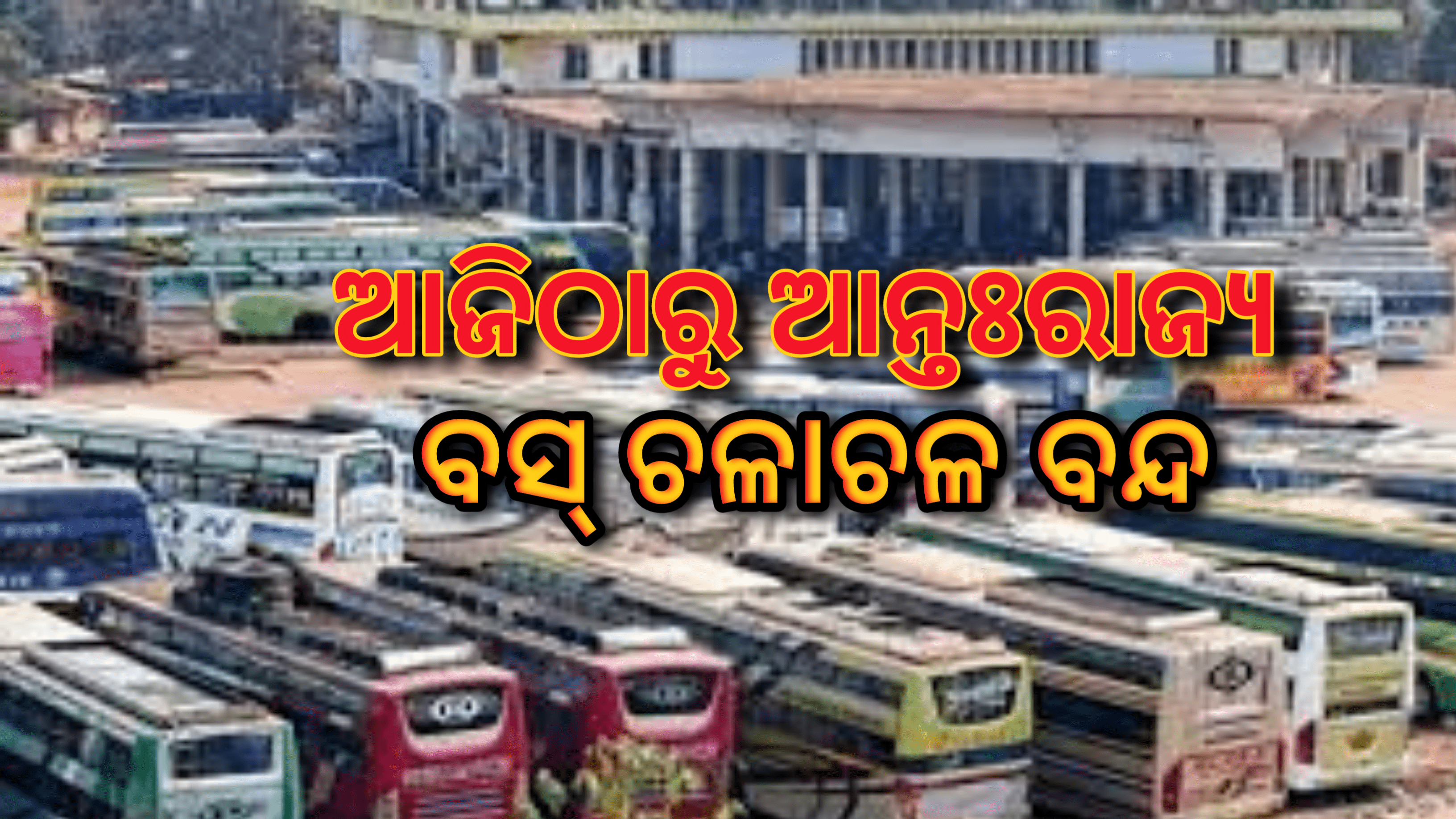 ସଂକ୍ରମଣ ଚେନ୍ ବ୍ରେକ୍ ଦେବାର ଲକ୍ଷ୍ୟରେ ଆଜିଠୁ ଆନ୍ତଃରାଜ୍ୟ ବସ୍ ଚଳାଚଳ ବନ୍ଦ…