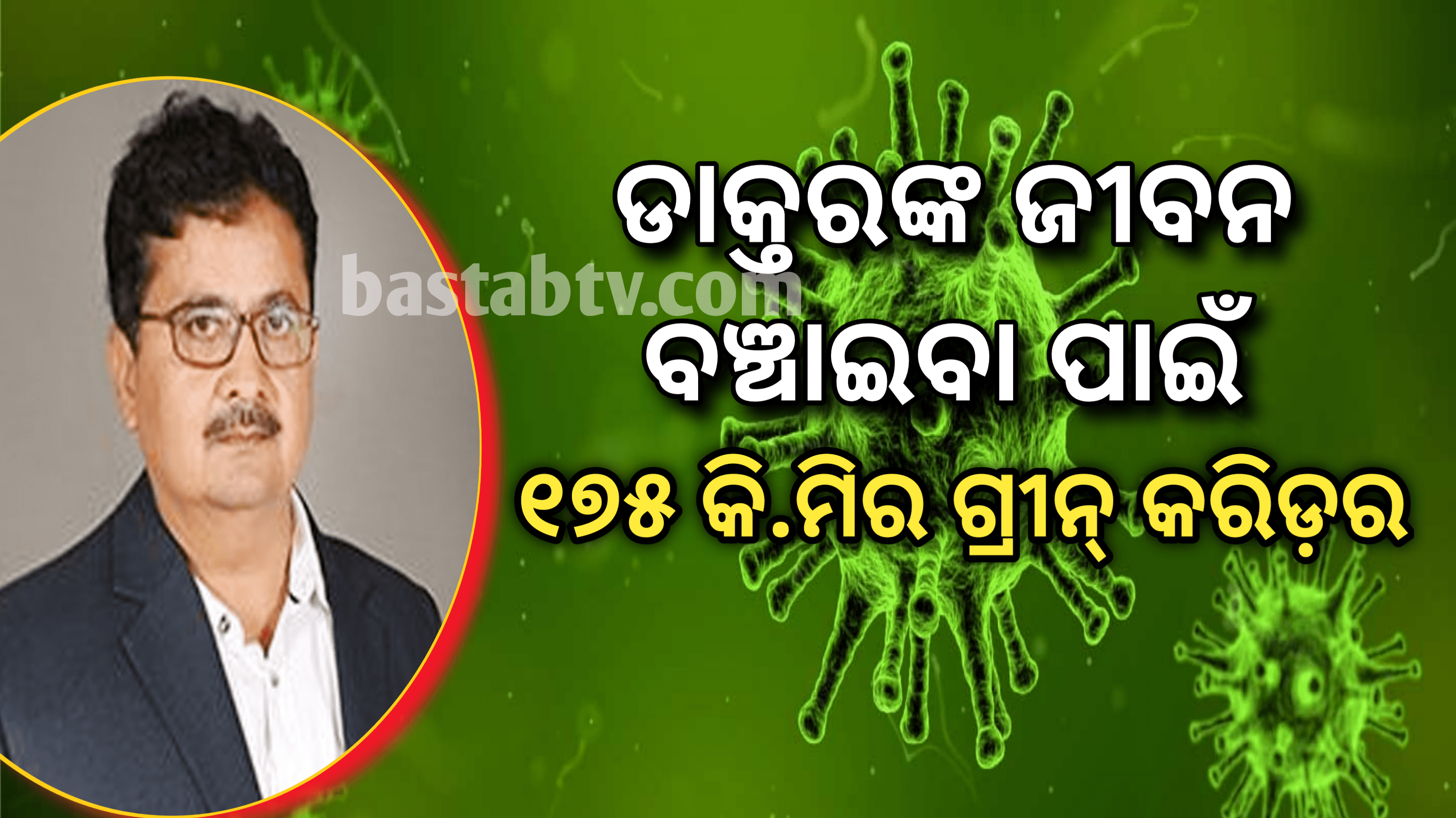 ଡାକ୍ତରଙ୍କ ଜୀବନ ବଞ୍ଚାଇବା ପାଇଁ ୧୭୫ କିମି ଲମ୍ବା ଗ୍ରୀନ କରିଡର,୧୮ ଲକ୍ଷ ଏୟାର ଆମ୍ବୁଲାନ୍ସ ଭଡା ଦେଇ ହାଇଦ୍ରାବାଦକୁ ପଠାଗଲା…