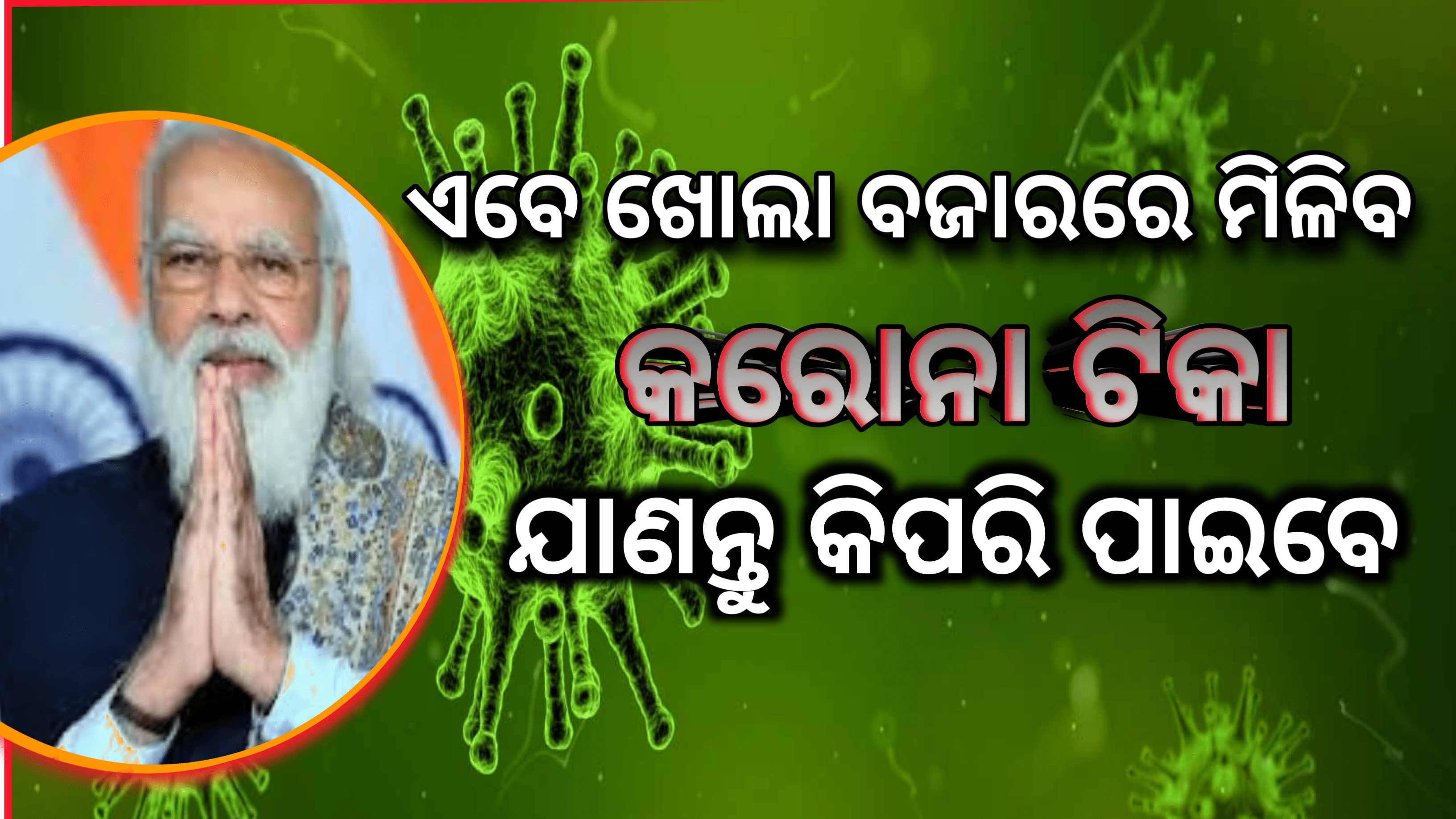 ଖୋଲା ବଜାରରେ ମିଳିବ କରୋନା ଟିକା ଜଣାନ୍ତୁ କିପରି ପାଇବେ, ଏହାର ମୂଲ୍ୟ କେତେ…