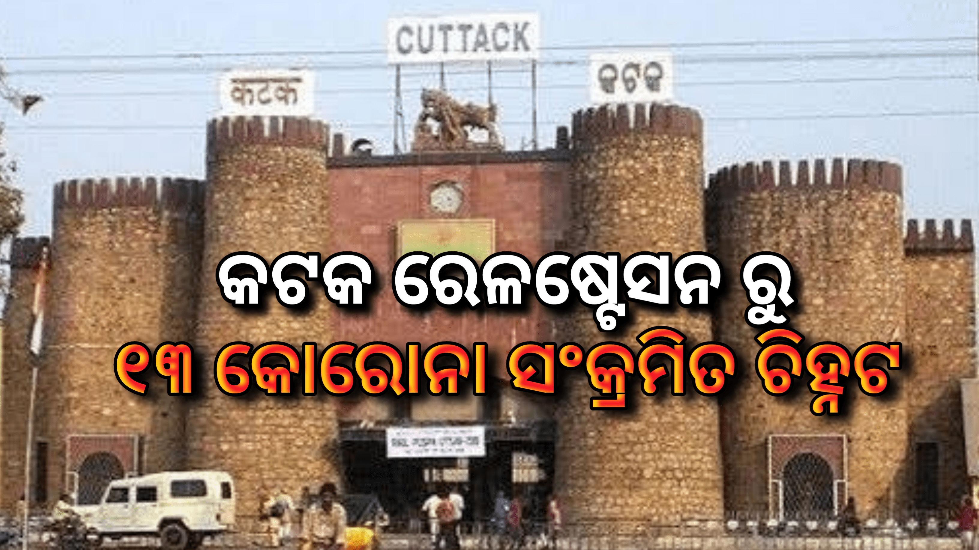 କଟକ ରେଳ ଷ୍ଟେସନରେ କୁମ୍ଭମେଳାରୁ ଫେରିଥିବା ୩୦ ଜଣରୁ ୧୩ ଜଣ କରୋନା ସଂକ୍ରମିତ…