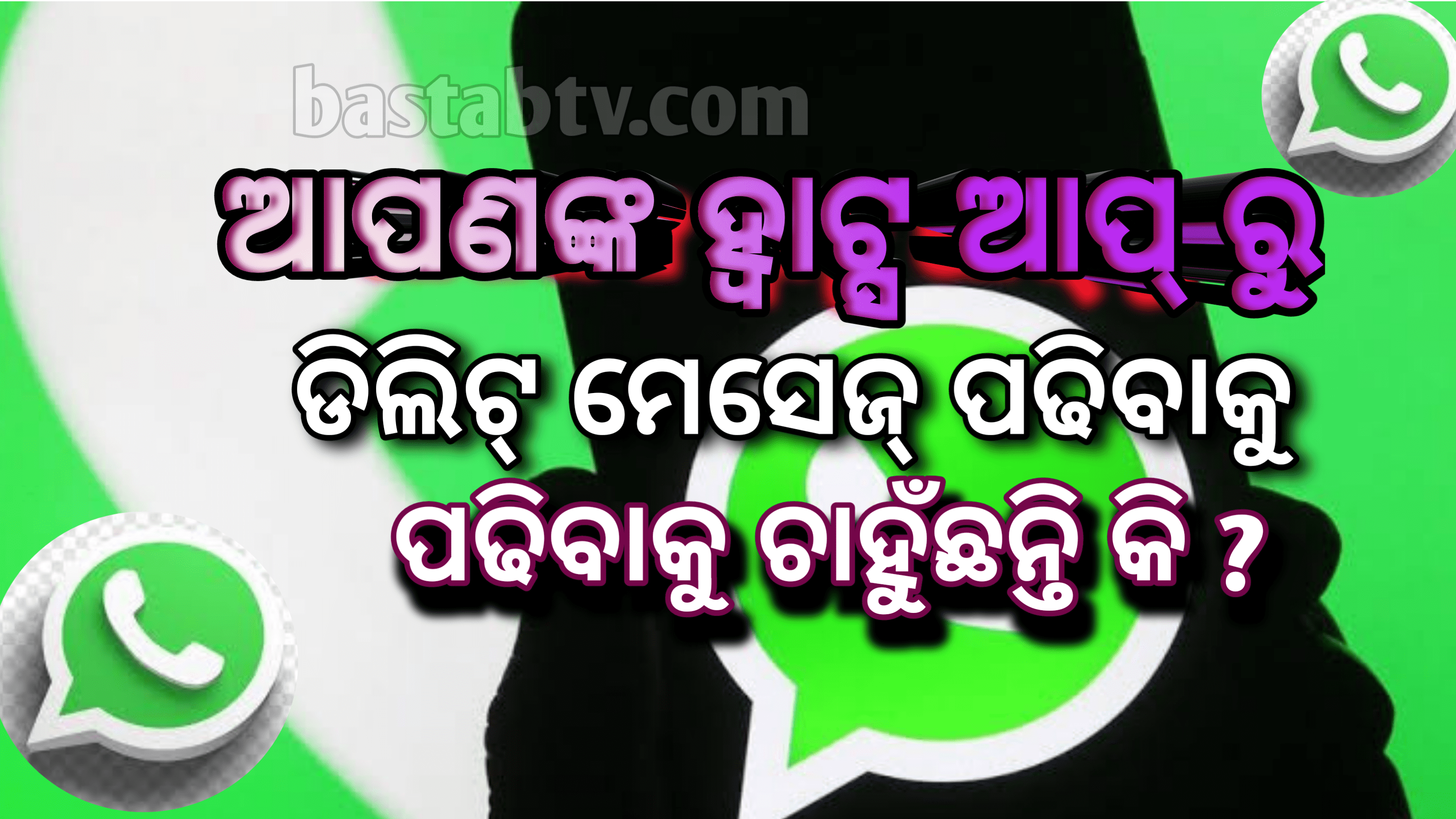 ଆପଣ ହ୍ବାଟସ୍ ଆପ୍ ର ଡିଲିଟ୍ ହୋଇଥିବା ଜରୁରୀ ମେସେଜ୍ ପଢିବାକୁ ଚାହାଁନ୍ତି ? ଆପଣାନ୍ତୁ ଏହି ସରଳ ଟ୍ରିକ