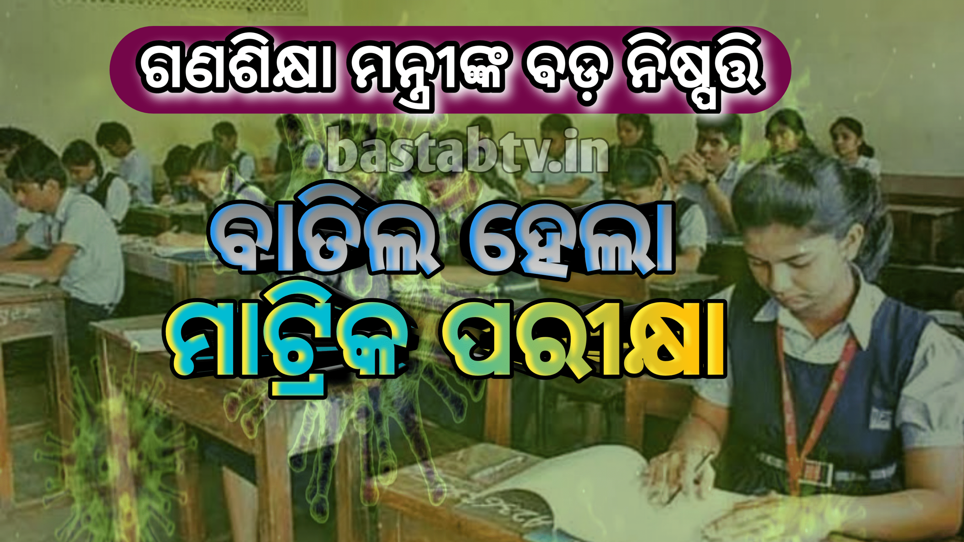 ଆଜି ଗଣଶିକ୍ଷା ମନ୍ତ୍ରୀ ସମୀର ରଞ୍ଜନ ଦାଶ,ମାଟ୍ରିକ ପରୀକ୍ଷା ବାତିଲ ନେଇ ଘୋଷଣା କରିଛନ୍ତି..