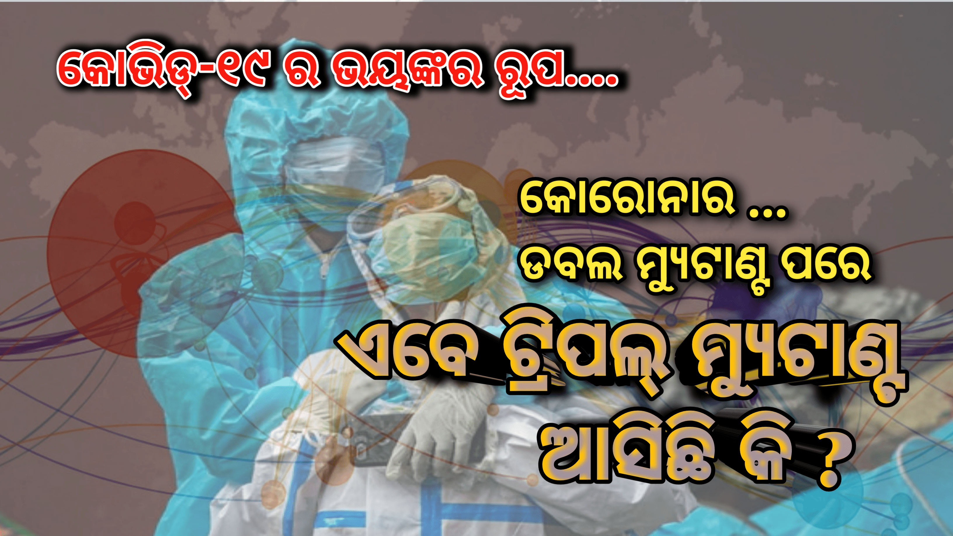 କରୋନା ର ଟ୍ରିପଲ୍ ମ୍ୟୁଟାଣ୍ଟ ଆସିଛି କି? ଡବଲ୍ ମ୍ୟୁଟାଣ୍ଟ ଗତି ବୃଦ୍ଧି କରିସାରିଛି….