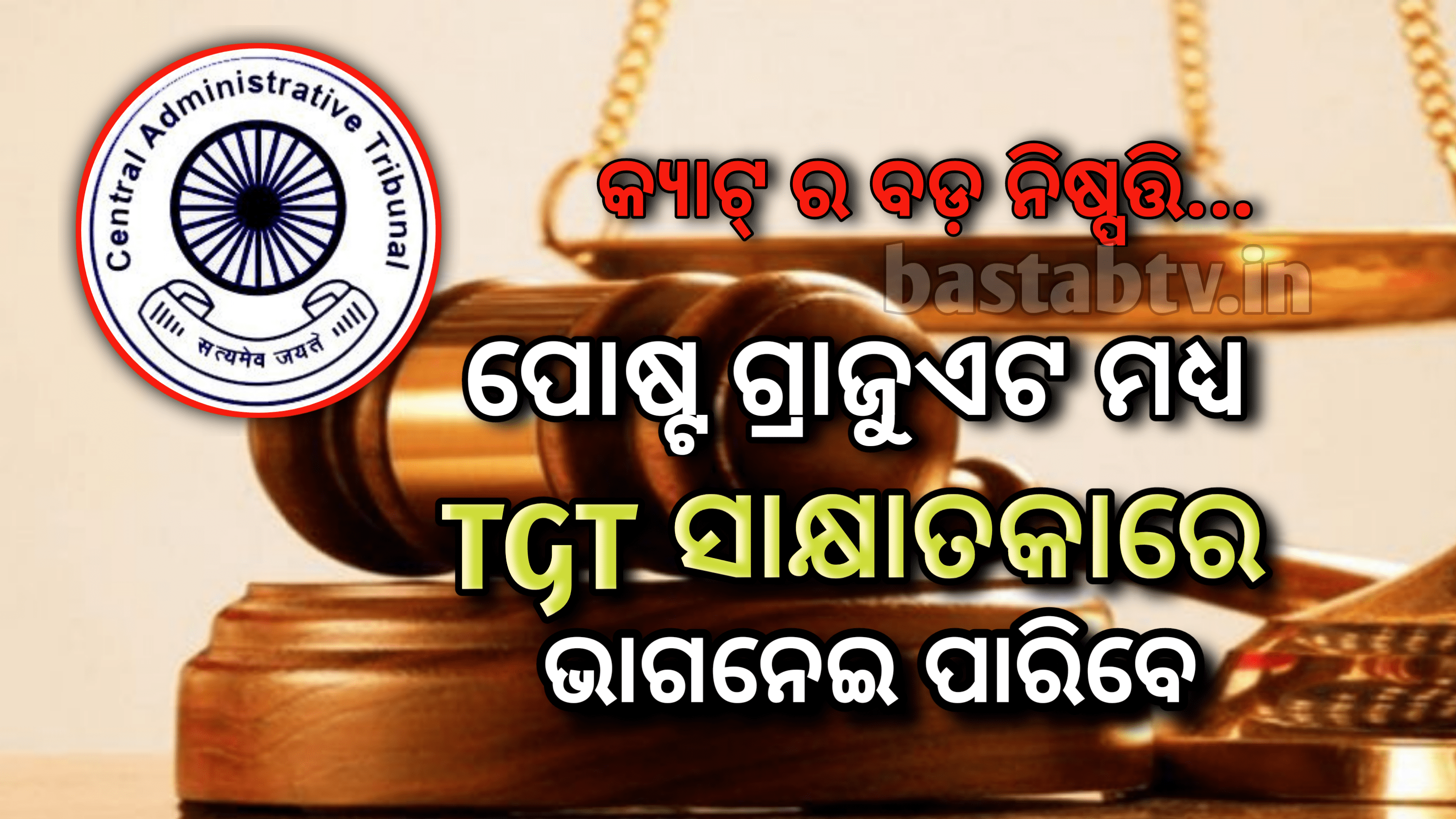 ଏବେ ପୋଷ୍ଟ ଗ୍ରାଜୁଏଟ ମଧ୍ୟ TGT ସାକ୍ଷାତକାରରେ ଭାଗ ନେଇ ପାରିବେ, କ୍ୟାଟ୍ ପରିବର୍ତ୍ତନ କଲେ ଏନ ବି ଏସ ର ନିଷ୍ପତ୍ତି…