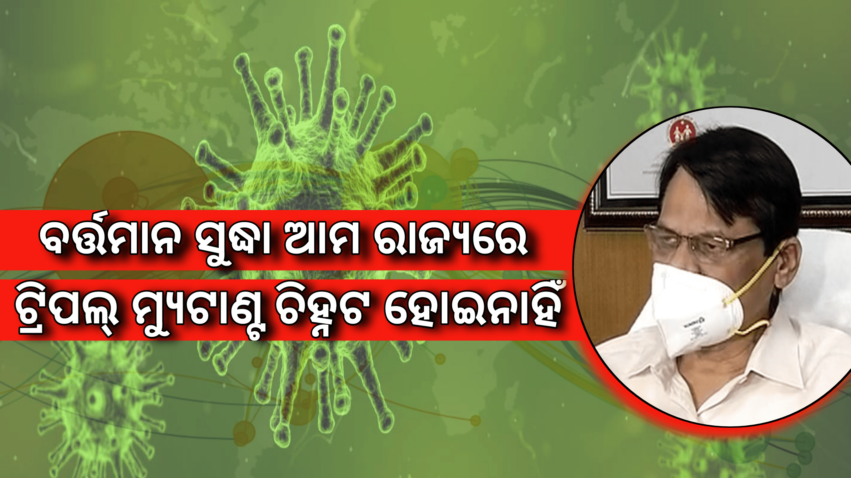 ବର୍ତ୍ତମାନ ସୁଦ୍ଧା ଆମ ରାଜ୍ୟରେ ଟ୍ରିପଲ ମ୍ୟୁଟାଣ୍ଟ ଚିହ୍ନଟ ହୋଇଥିବା ଜଣାପଡ଼ିନାହିଁ …