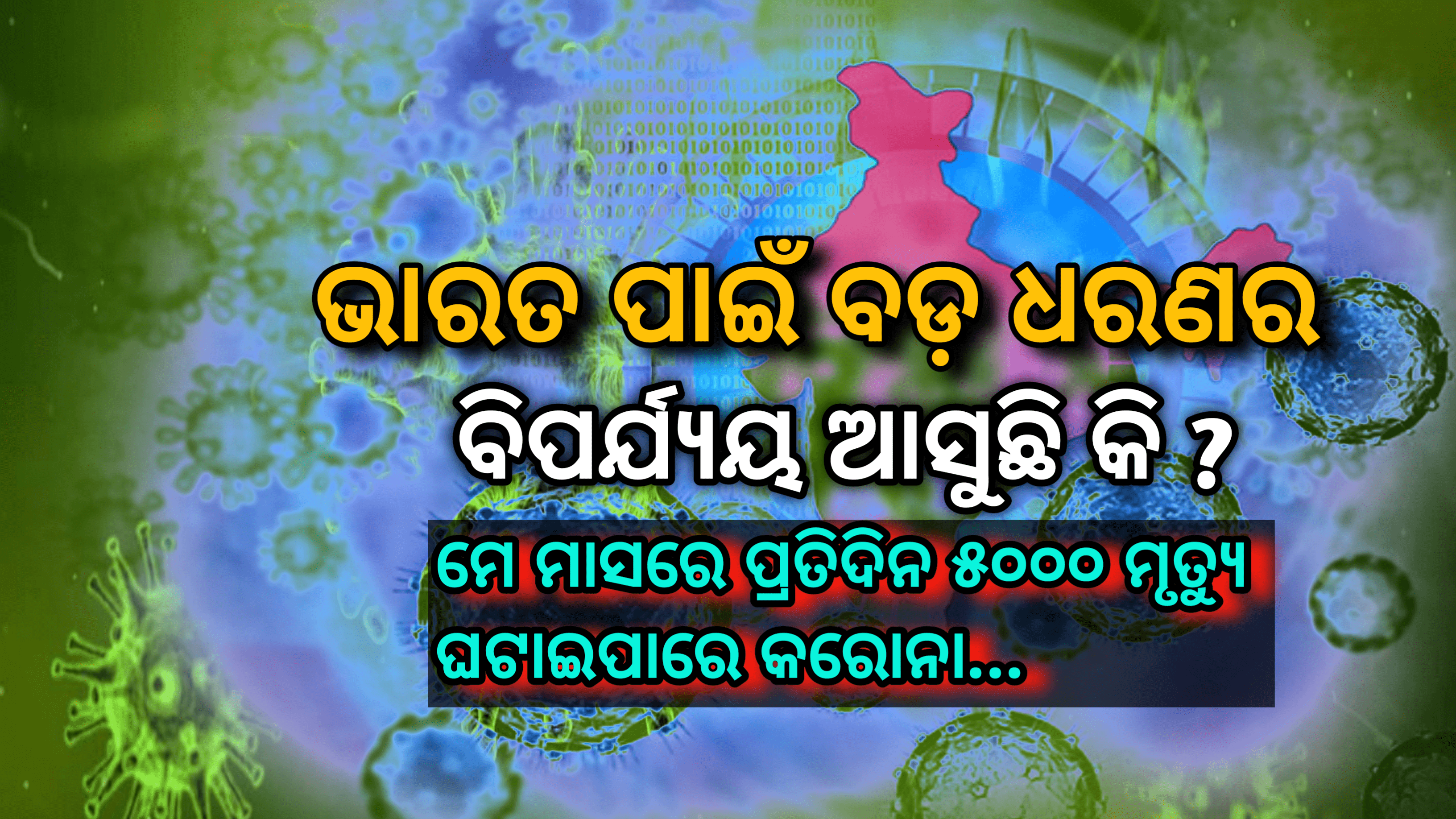 ଭାରତ ପାଇଁ ଅଧିକ ବଡ ବିପର୍ଯ୍ୟୟ ଆସୁଛି କି ? ମେ ମାସରେ ପ୍ରତିଦିନ ୫,୦୦୦ ମୃତ୍ୟୁ ଘଟାଇପାରେ କରୋନା