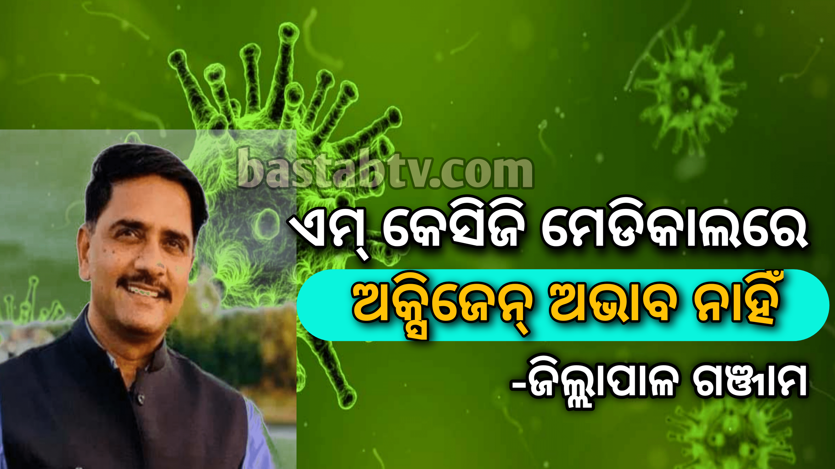 ବ୍ରହ୍ମପୁର ଏମକେସିଜି କୋଭିଡ୍ ମେଡିକାଲରେ ଅକ୍ସିଜେନ୍ ଅଭାବ ନେଇ ଗୁଜବ ସୃଷ୍ଟି ହୋଇଛି…