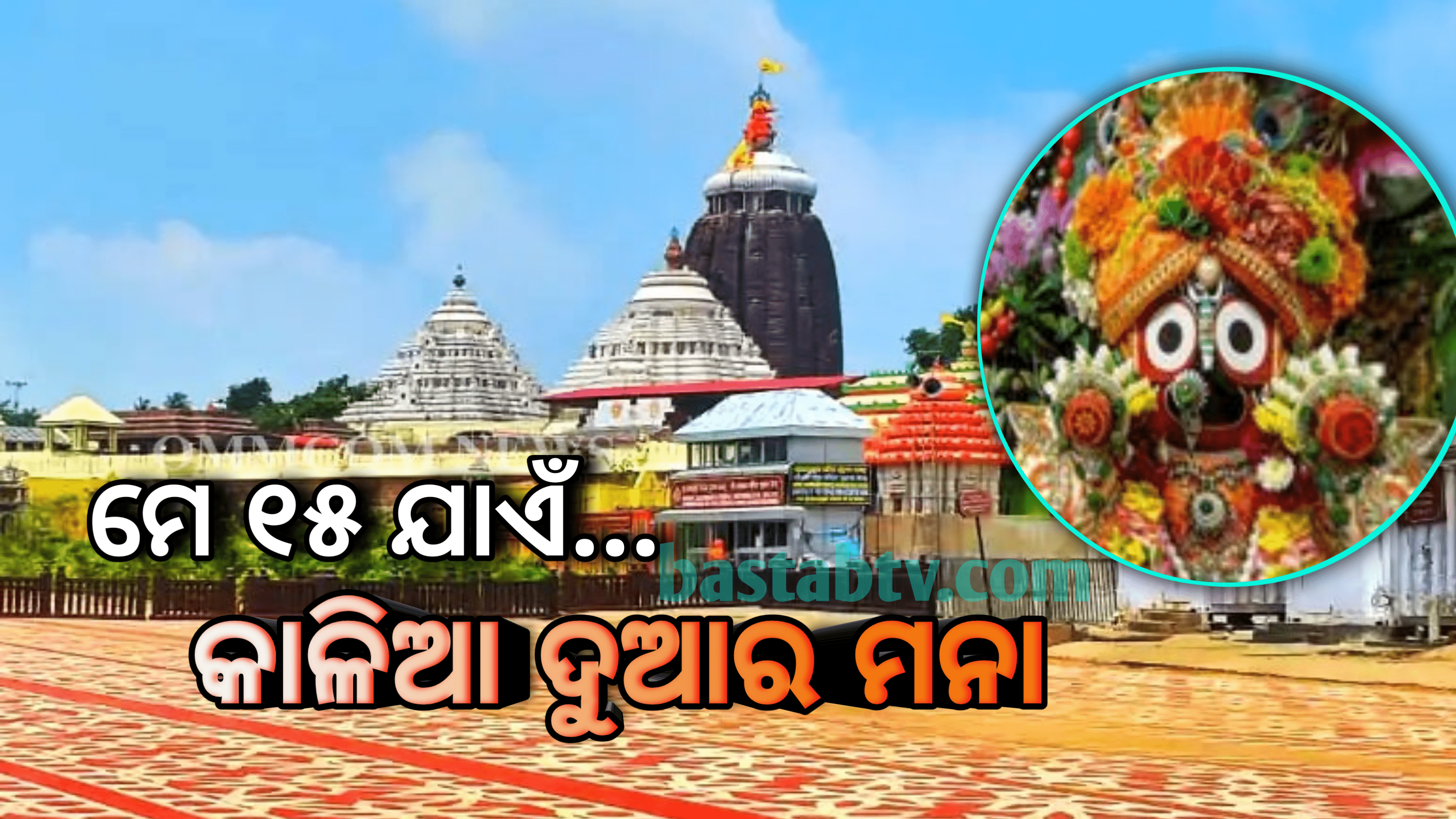 ମେ’ ୧୫ ଯାଏ ମହାପ୍ରଭୁଙ୍କ ଦର୍ଶନ ଉପରେ କଟକଣା…