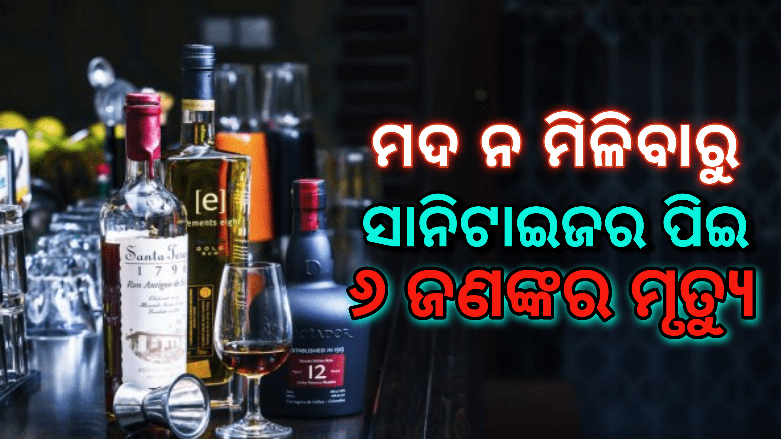 ମଦ ନ ମିଳିବାରୁ ସାନିଟାଇଜର ପିଇ ୬ ଜଣଙ୍କର ମୃତ୍ୟୁ