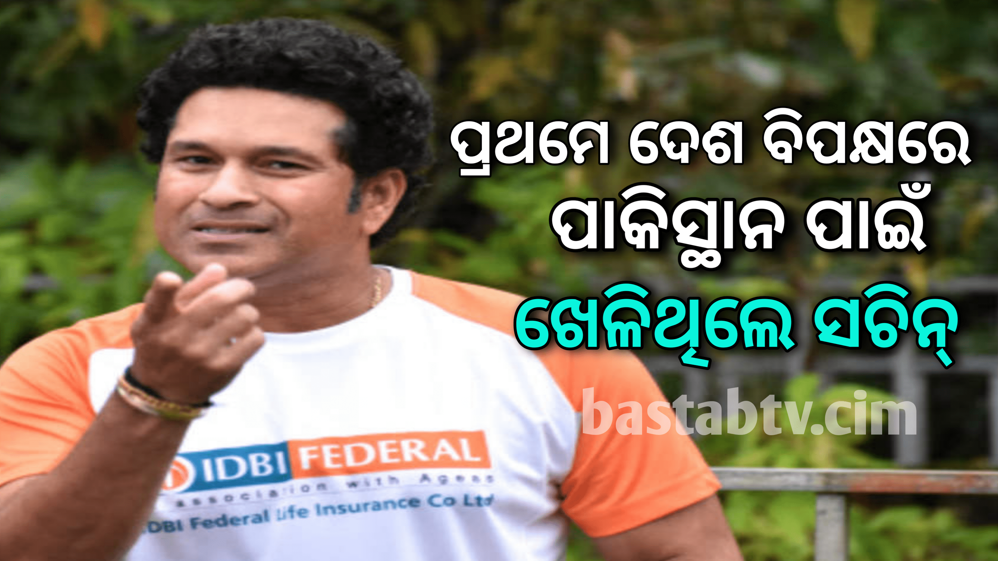 ସଚିନ ତେନ୍ଦୁଲକର ଅନ୍ତରାଷ୍ଟ୍ରୀୟ କ୍ରିକେଟରେ ଭାଗନେବା  ପୂର୍ବରୁ ଭାରତ ବିପକ୍ଷରେ ପାକିସ୍ତାନ ପାଇଁ ଖେଳିଥିଲେ…