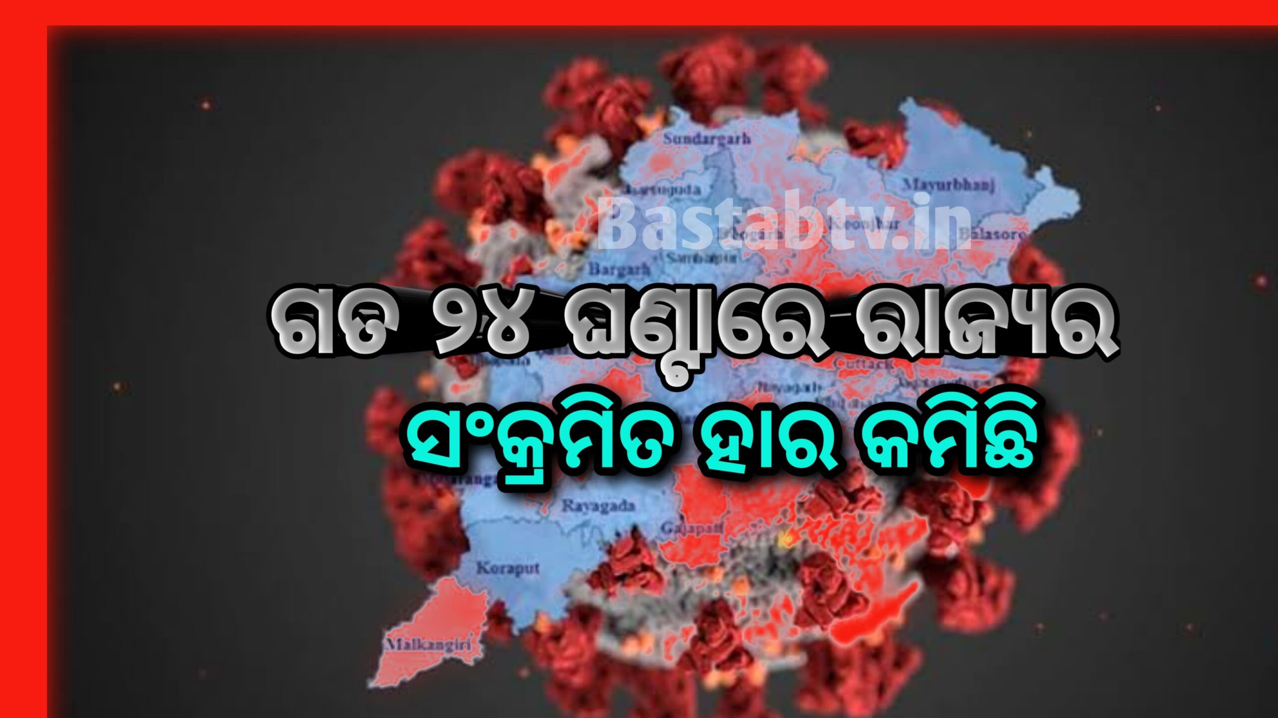 ଗତ ୨୪ ଘଣ୍ଟାରେ ରାଜ୍ୟର ସଂକ୍ରମିତ ହାର କମିଛି…