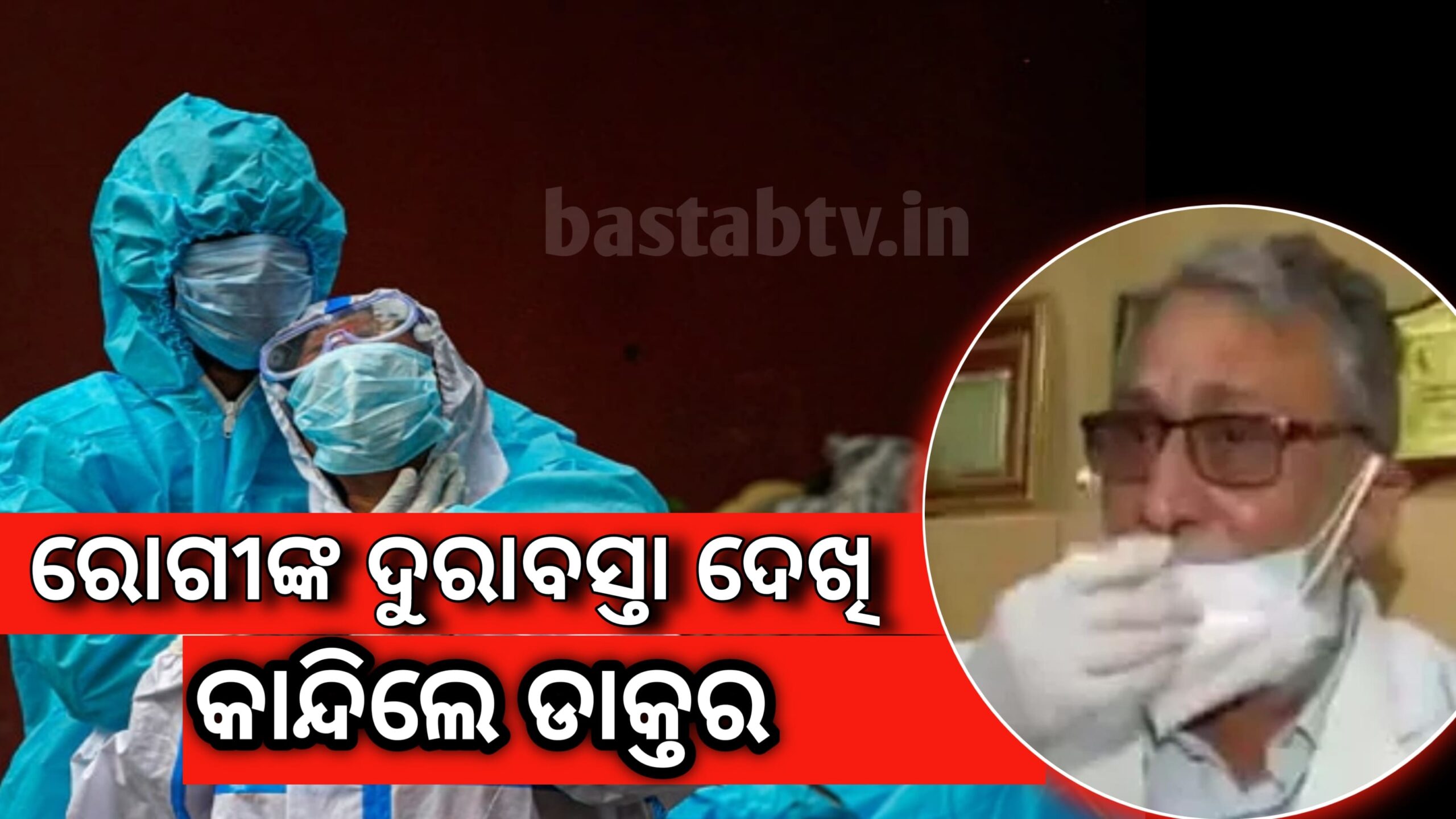 ରୋଗୀଙ୍କ ଦୁରାବସ୍ଥା ଦେଖି କାନ୍ଦିଲେ ଡାକ୍ତର….