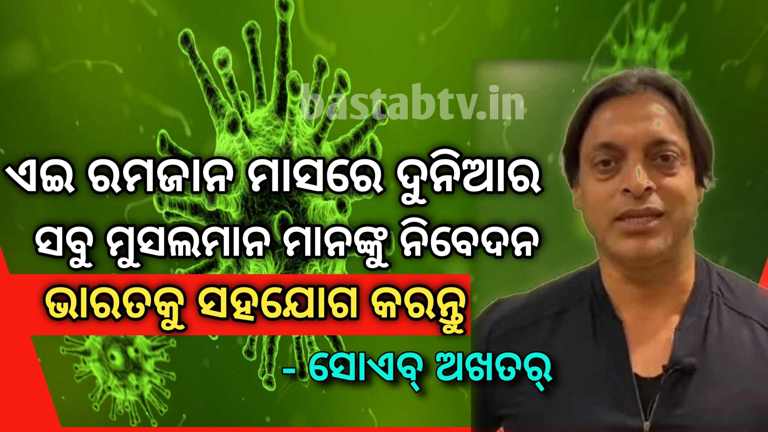 ଏହି ରମଜାନ୍ ମାସରେ ଦୁନିଆର ସବୁ ମୁସଲମାନ ମାନଙ୍କୁ ନିବେଦନ କରୁଛିକି ଭାରତକୁ ସହଯୋଗ କରନ୍ତୁ-ସୋଏବ ଅଖତର