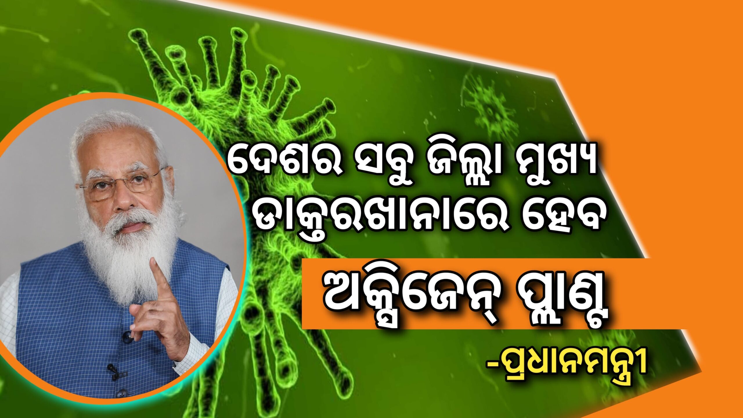 ପ୍ରଧାନମନ୍ତ୍ରୀ ନରେନ୍ଦ୍ର ମୋଦି ବଡ଼ ପଦକ୍ଷେପ ସବୁ ଜିଲ୍ଲା ମୁଖ୍ୟ ହସ୍ପିଟାଲରେ ଅକ୍ସିଜେନ ପ୍ଲାଣ୍ଟ ପ୍ରତିଷ୍ଠା ହେବ…