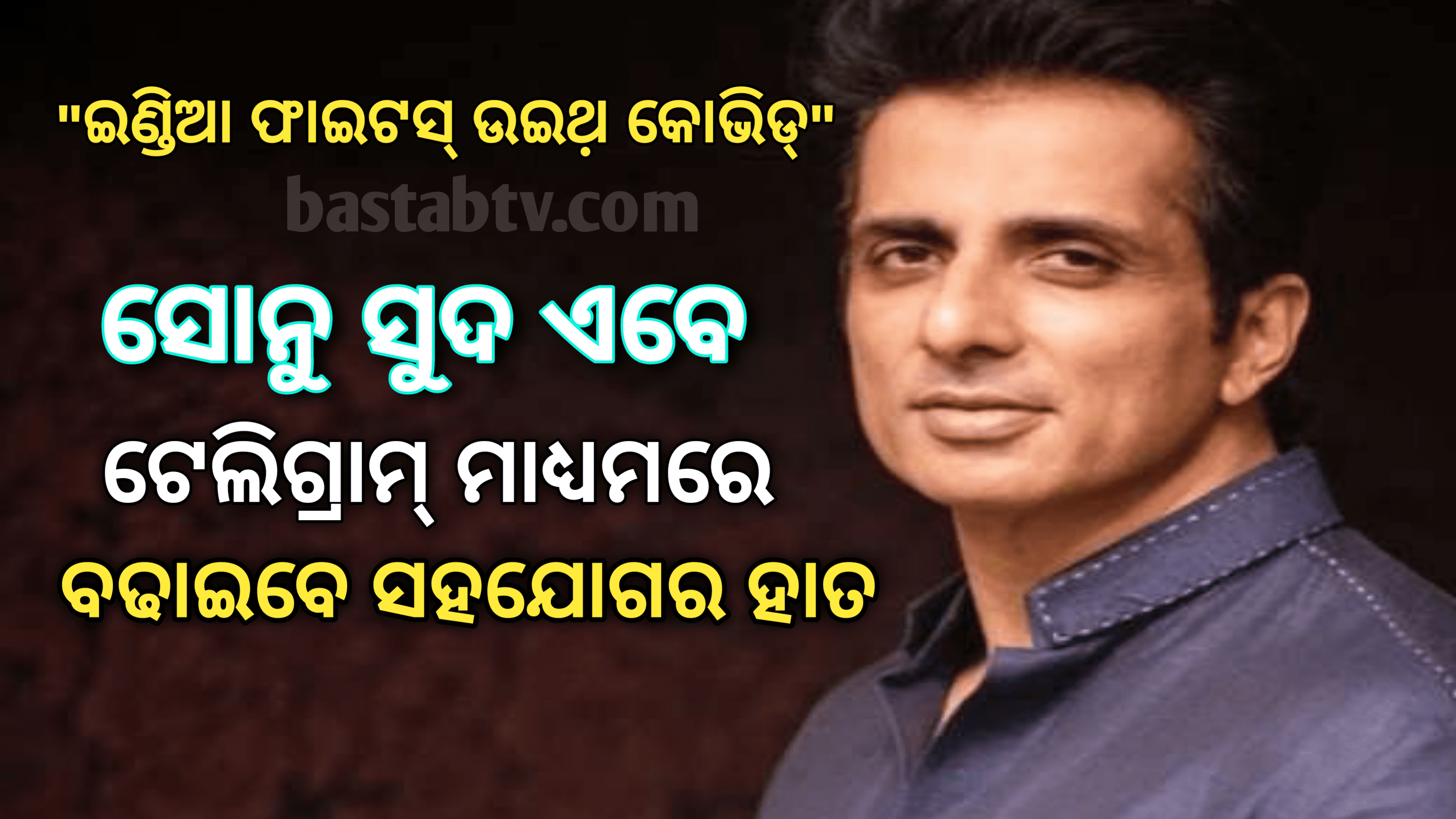 ଏବେ ଟେଲିଗ୍ରାମରେ ସୋନ ସୁଦ- ହାତ ମିଳାଇବା ଦେଶକୁ ବଞ୍ଚାଇବା ‘ଇଣ୍ଡିଆ ଫାଇଟସ୍ ଉଇଥ କୋଭିଡ’