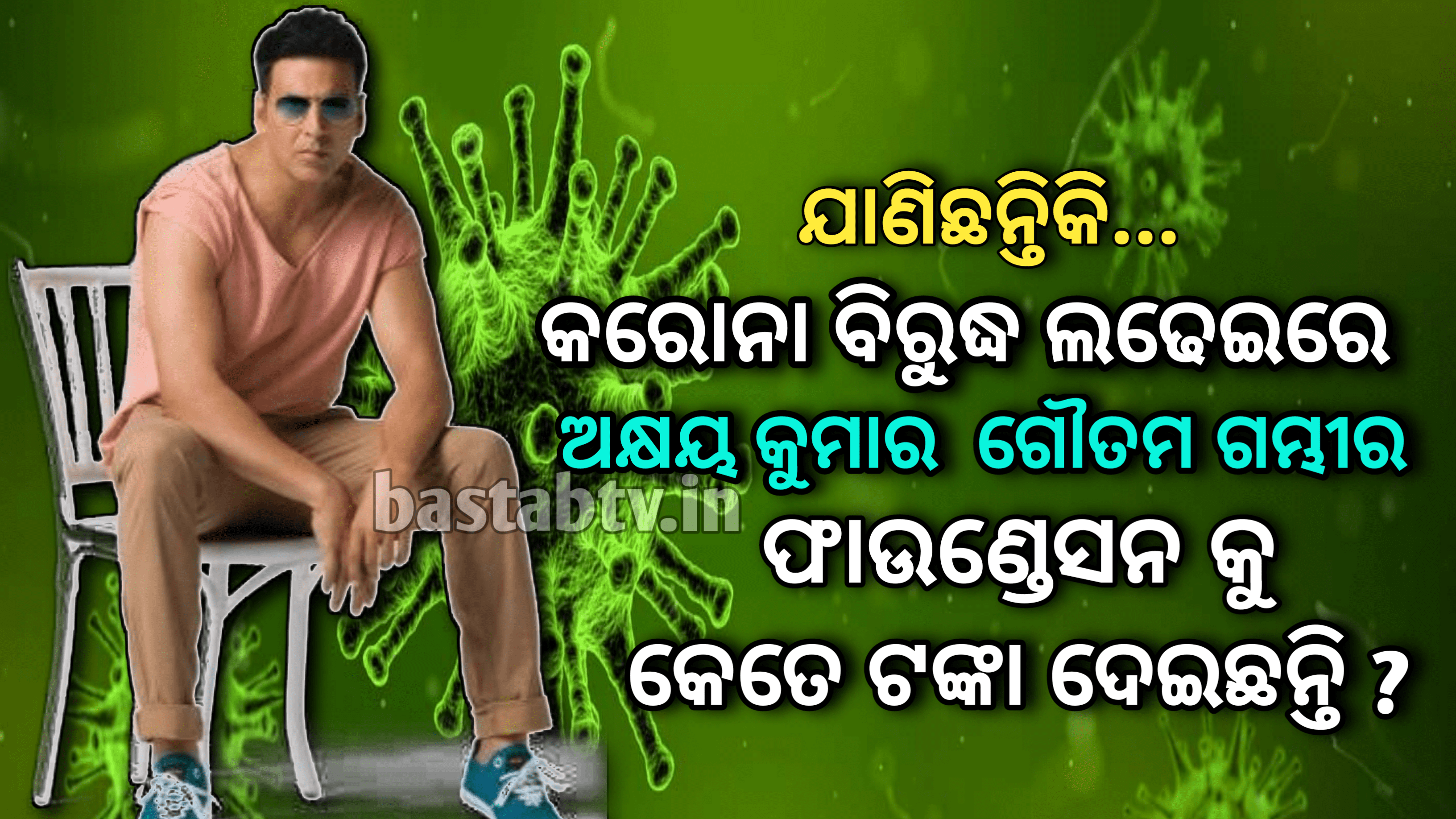 ଜାଣିଛନ୍ତିକି ଅକ୍ଷୟ କୁମାର କରୋନା ବିରୁଦ୍ଧ ଲଢେଇରେ ଗୌତମ ଗମ୍ଭୀର ଫାଉଣ୍ଡେସନକୁ କେତେ ଟଙ୍କା ଦେଇଛନ୍ତି