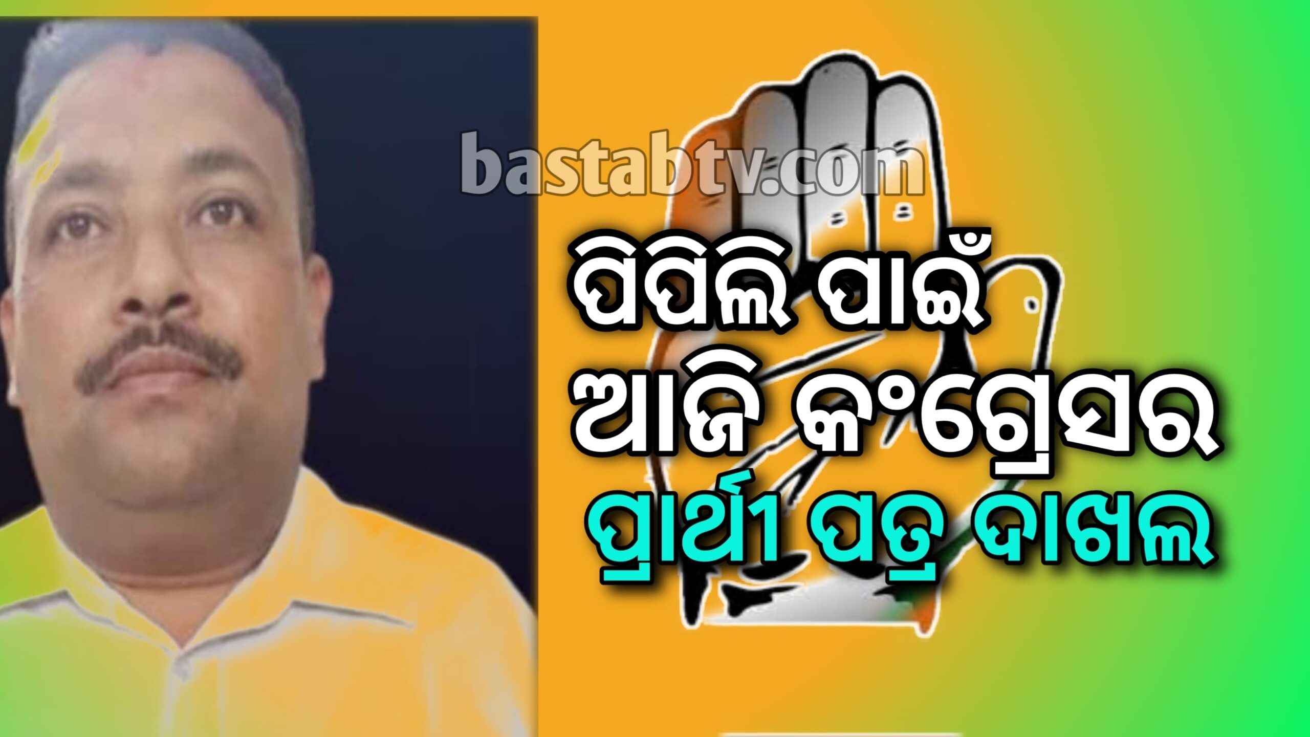 ପିପିଲି ଉପନିର୍ବାଚନରେ କଂଗ୍ରେସ ପ୍ରାର୍ଥୀ  ପ୍ରାଥୀପତ୍ର ଦାଖଲ କରିବେ…