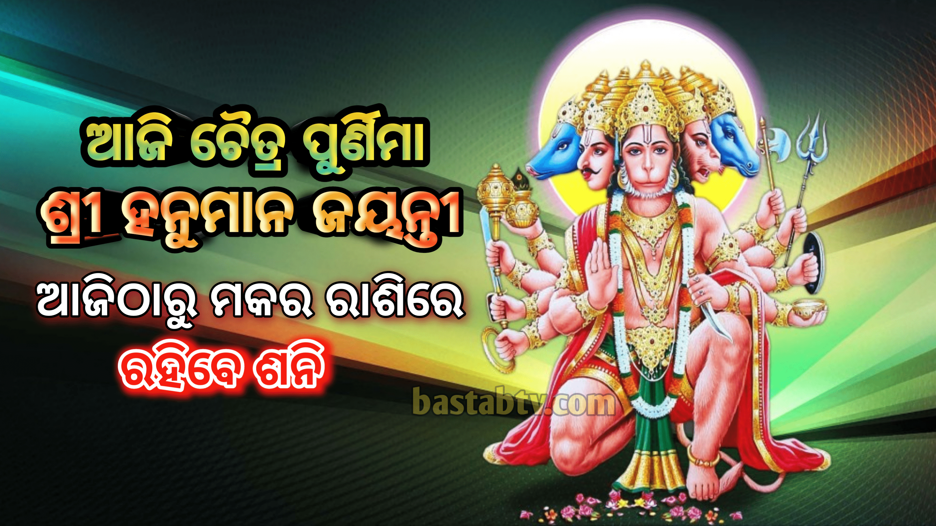 ଆଜି ହନୁମାନ ଜୟନ୍ତୀ ମକର ରାଶିରେ ରହିବେ ଶନି, କିପରି ହେବ ଗ୍ରହମାନଙ୍କର ଯୋଗ…